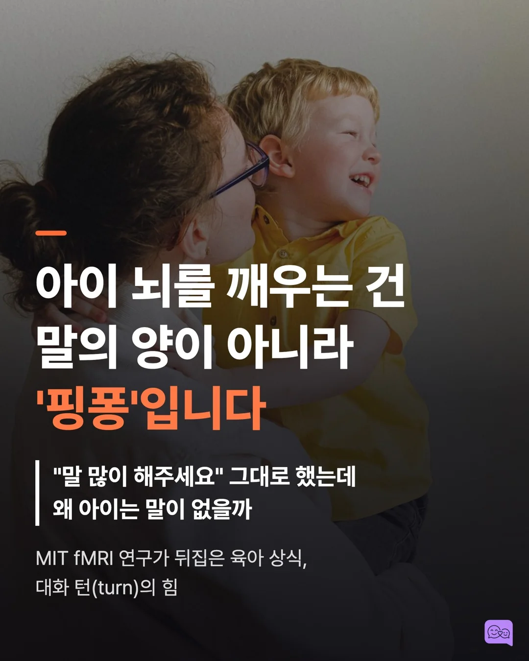 MIT가 밝힌 진짜 대화법: 말 '많이'가 아니라 '핑퐁'이다 — 요약 카드 1
