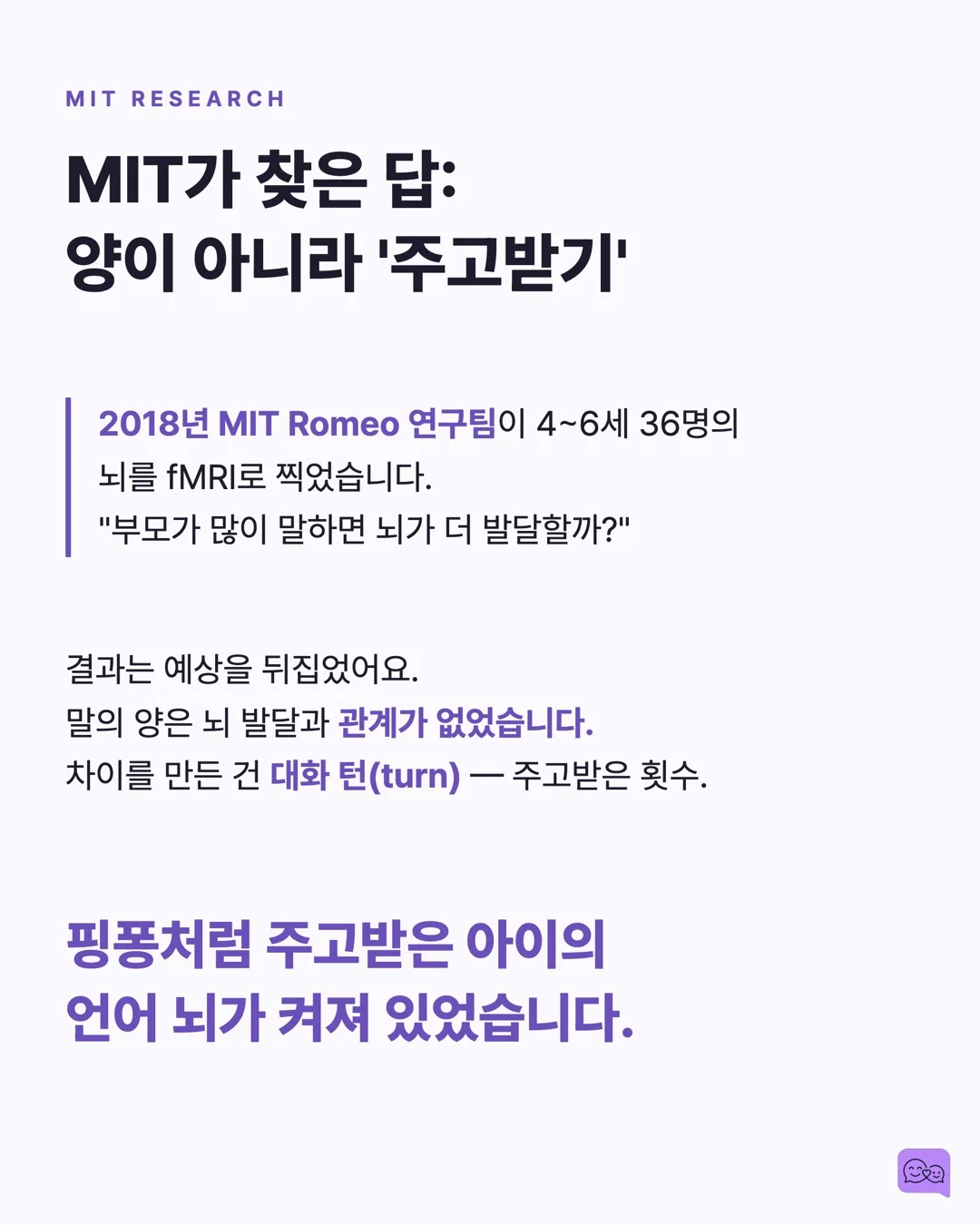 MIT가 밝힌 진짜 대화법: 말 '많이'가 아니라 '핑퐁'이다 — 요약 카드 4