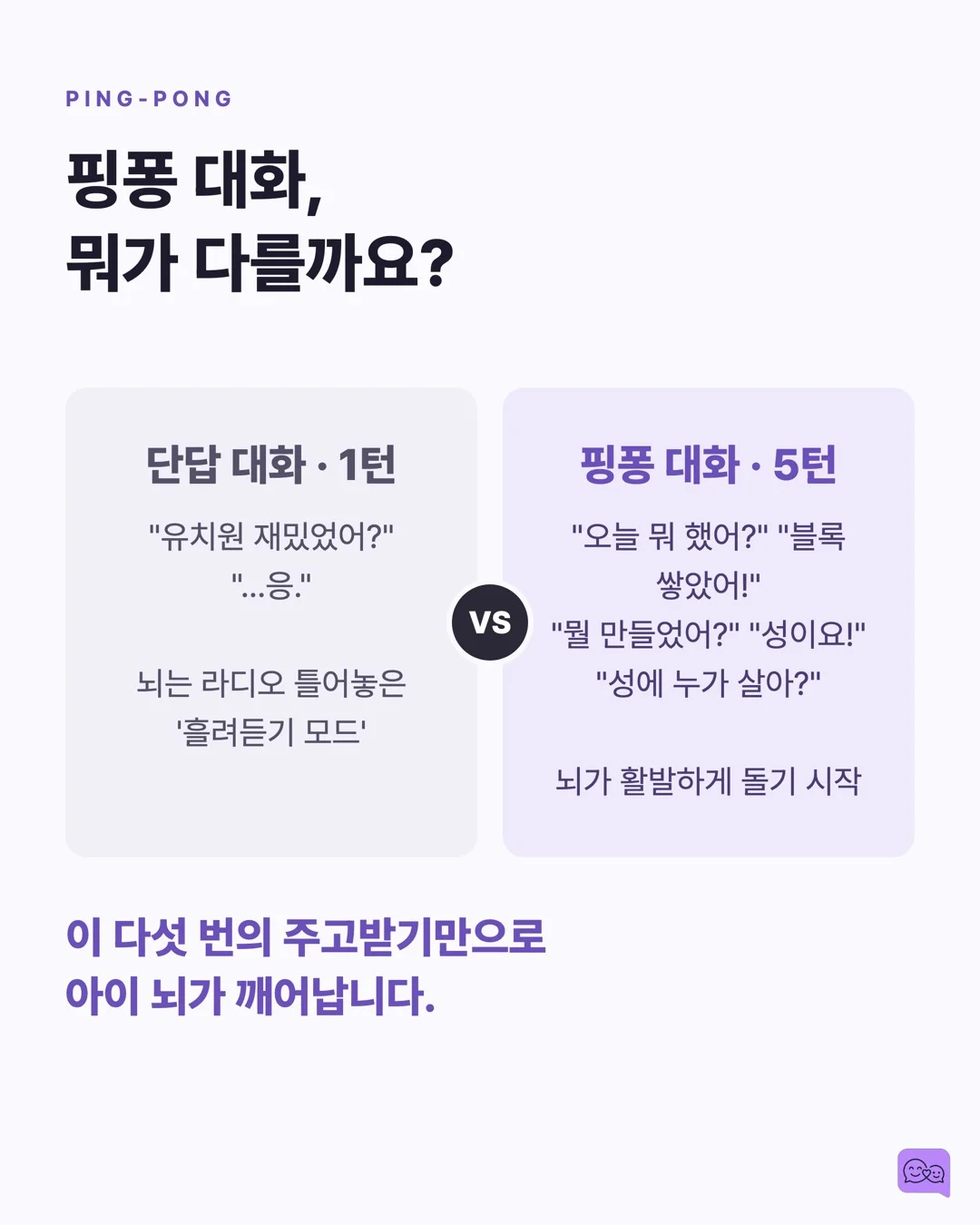 MIT가 밝힌 진짜 대화법: 말 '많이'가 아니라 '핑퐁'이다 — 요약 카드 5