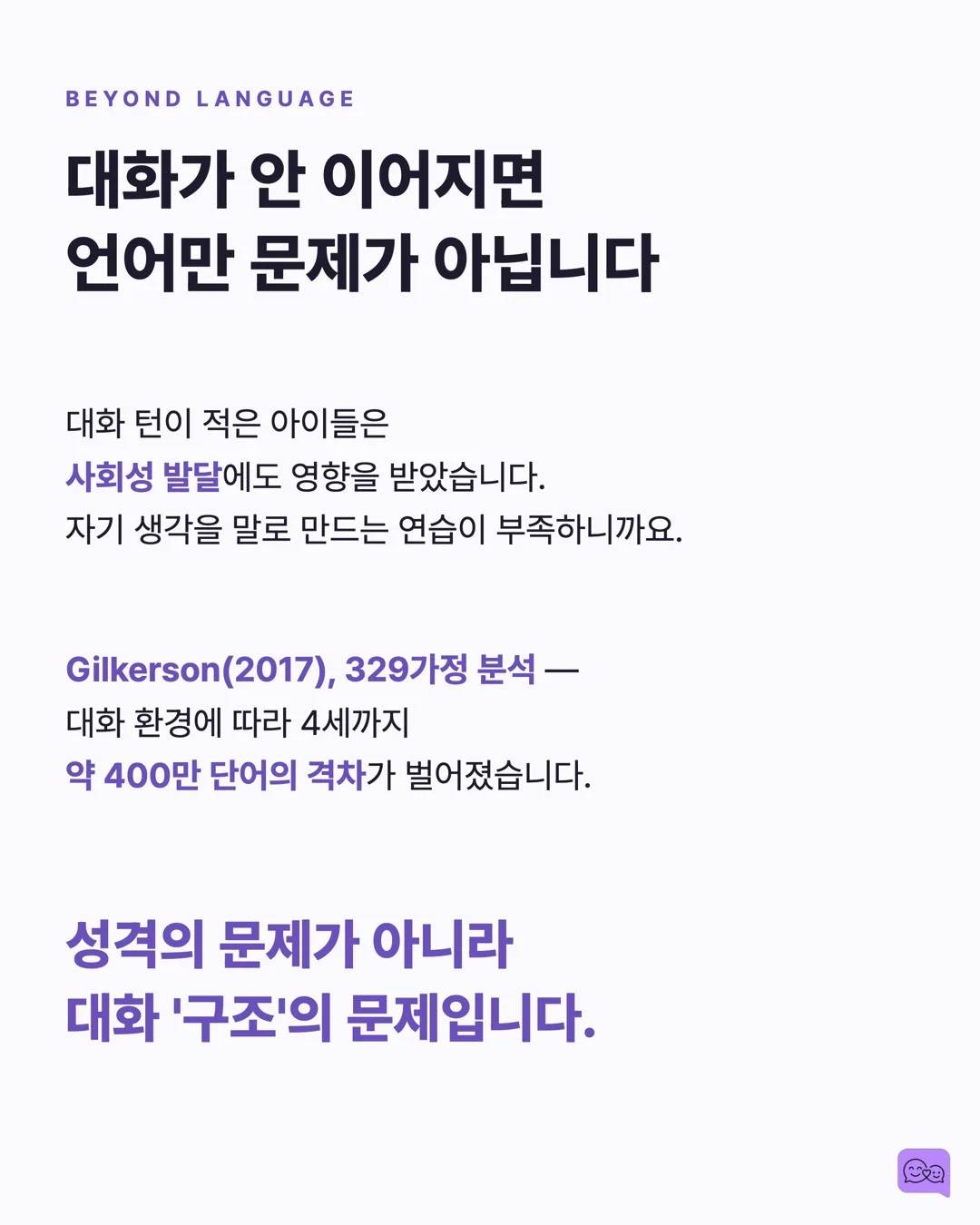 MIT가 밝힌 진짜 대화법: 말 '많이'가 아니라 '핑퐁'이다 — 요약 카드 6