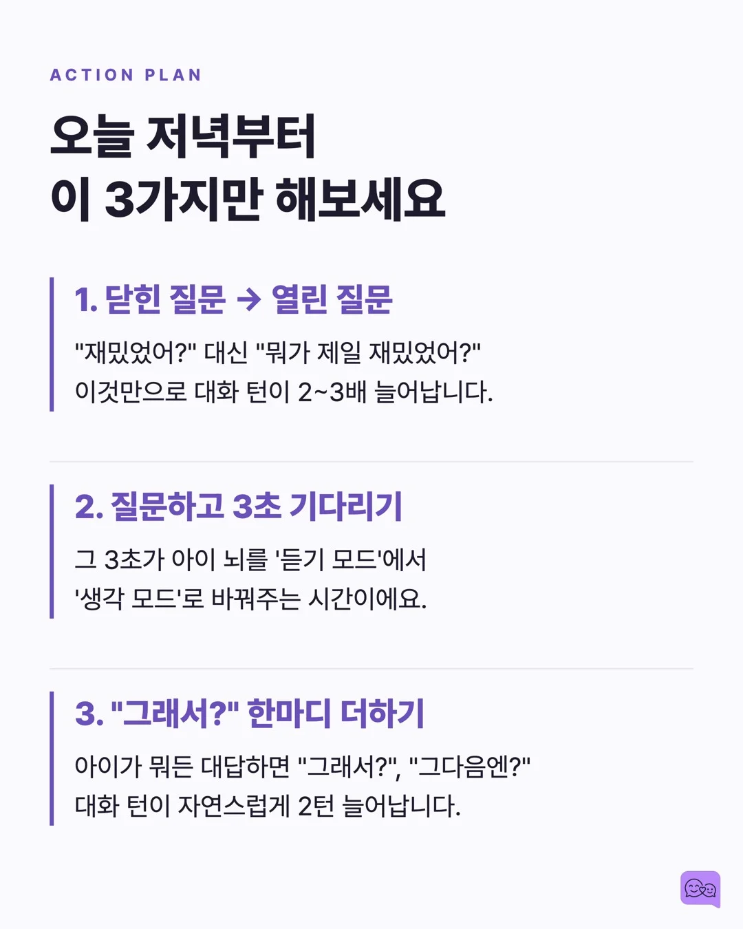 MIT가 밝힌 진짜 대화법: 말 '많이'가 아니라 '핑퐁'이다 — 요약 카드 9