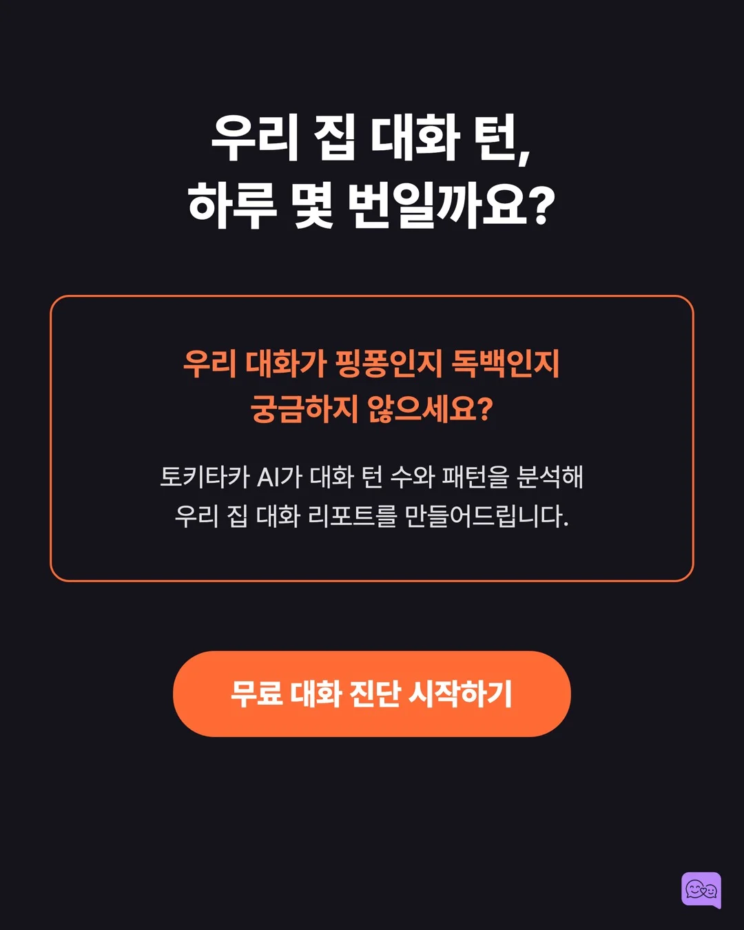 MIT가 밝힌 진짜 대화법: 말 '많이'가 아니라 '핑퐁'이다 — 요약 카드 10