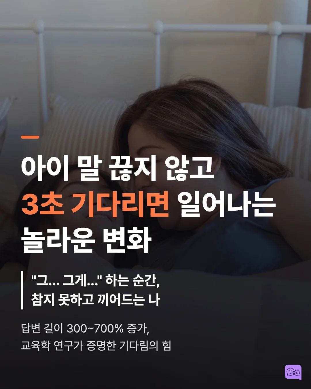 아이 말 끊지 않고 3초 기다리면 일어나는 놀라운 변화 — 요약 카드 1