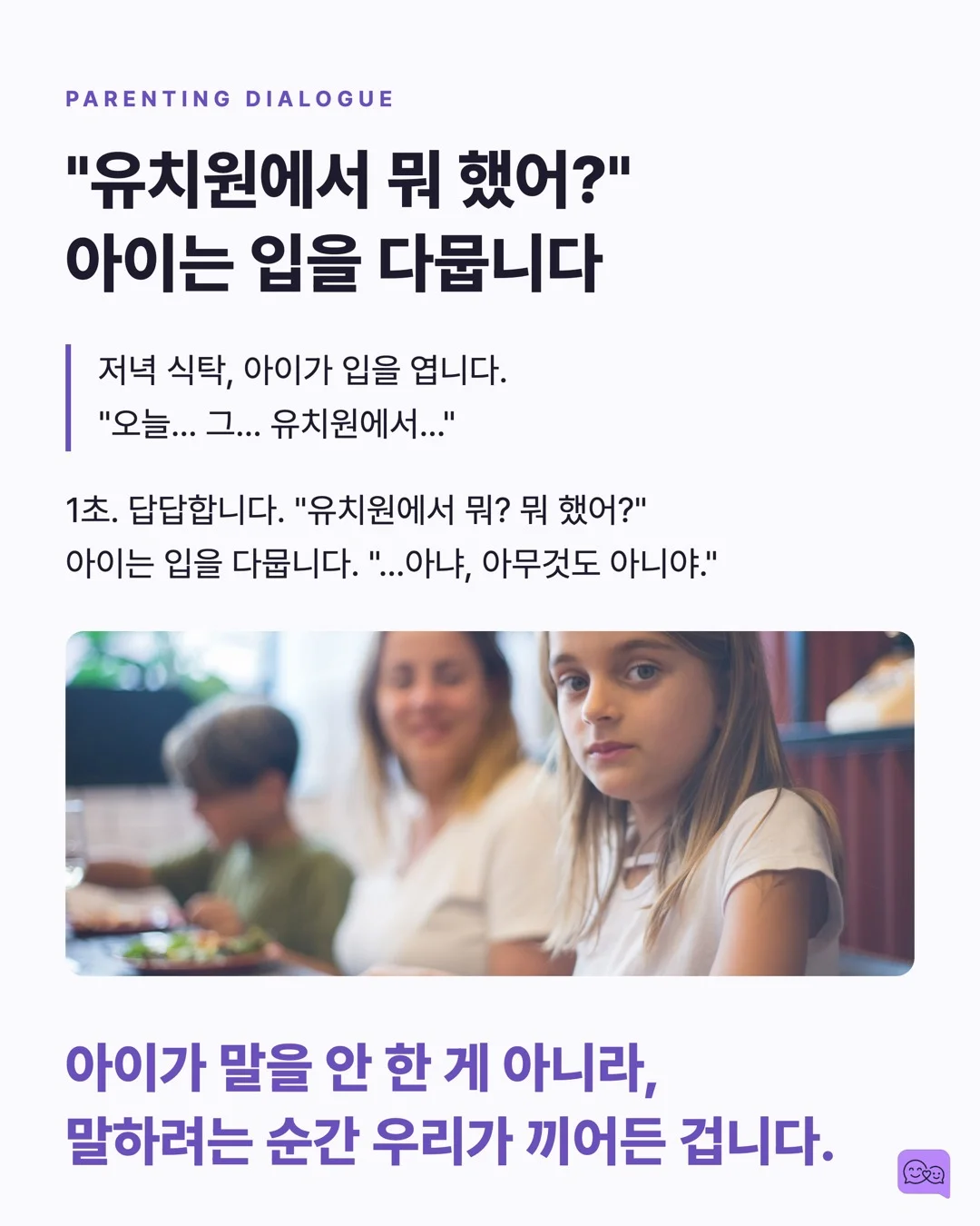 아이 말 끊지 않고 3초 기다리면 일어나는 놀라운 변화 — 요약 카드 2