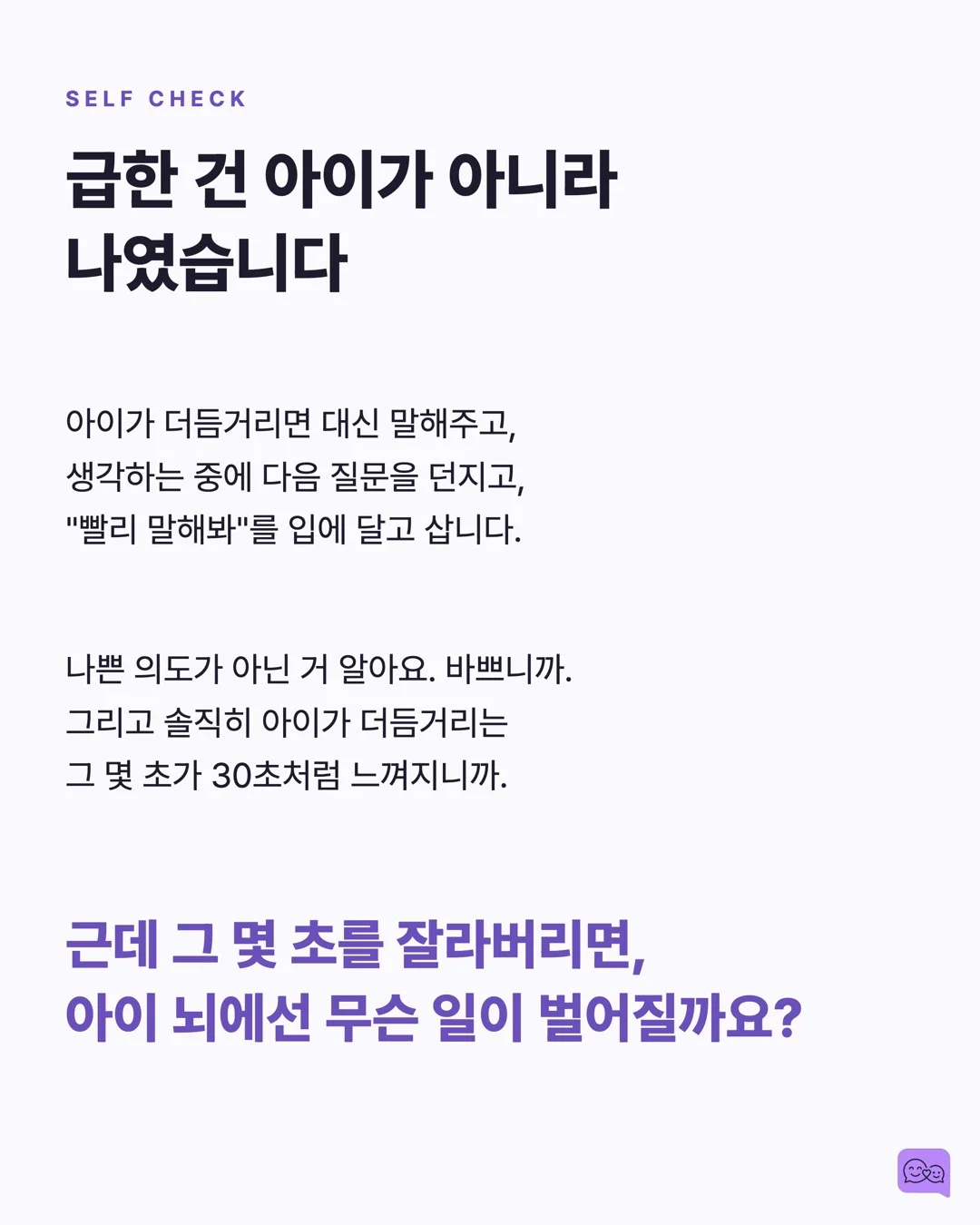 아이 말 끊지 않고 3초 기다리면 일어나는 놀라운 변화 — 요약 카드 3