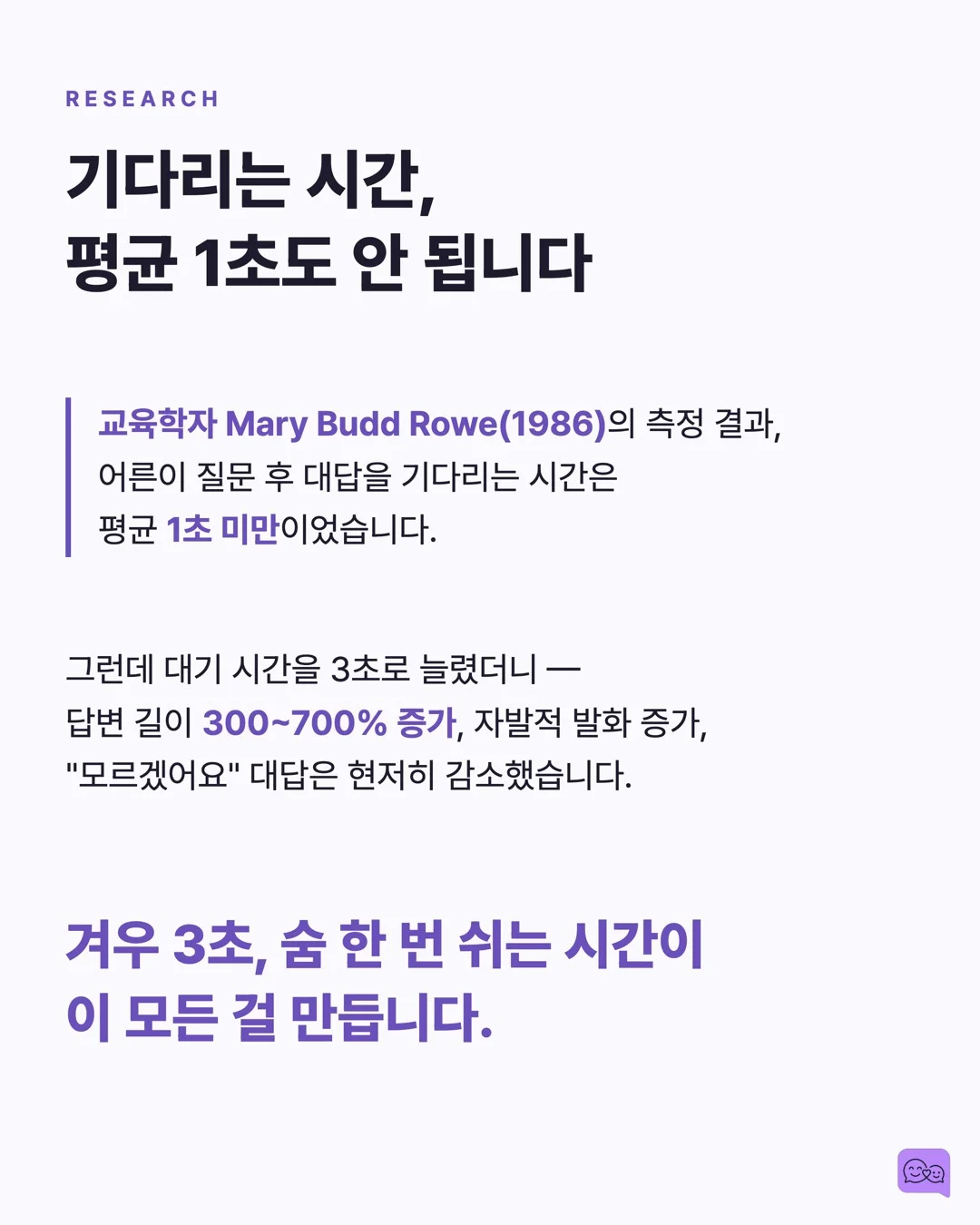 아이 말 끊지 않고 3초 기다리면 일어나는 놀라운 변화 — 요약 카드 4