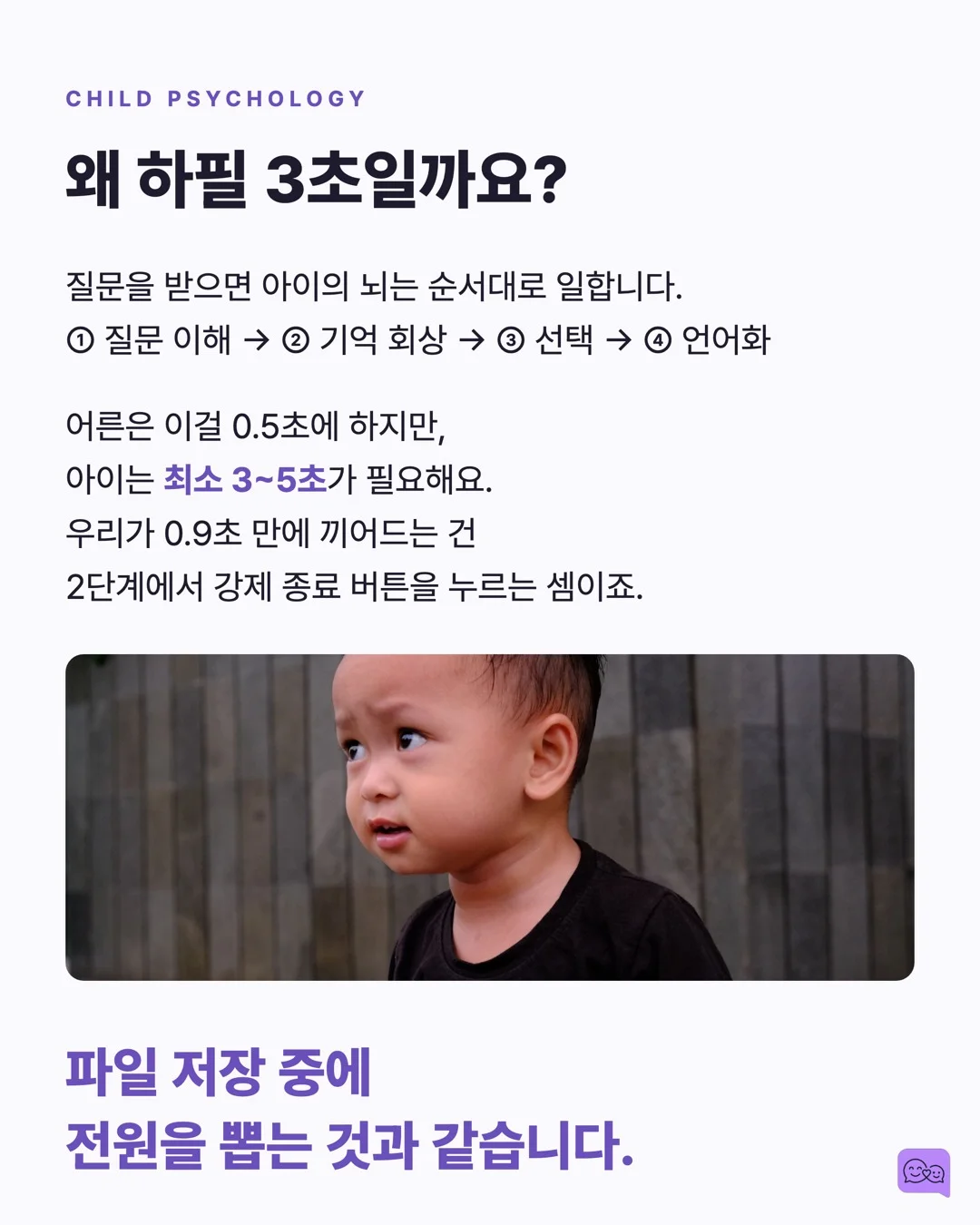 아이 말 끊지 않고 3초 기다리면 일어나는 놀라운 변화 — 요약 카드 5