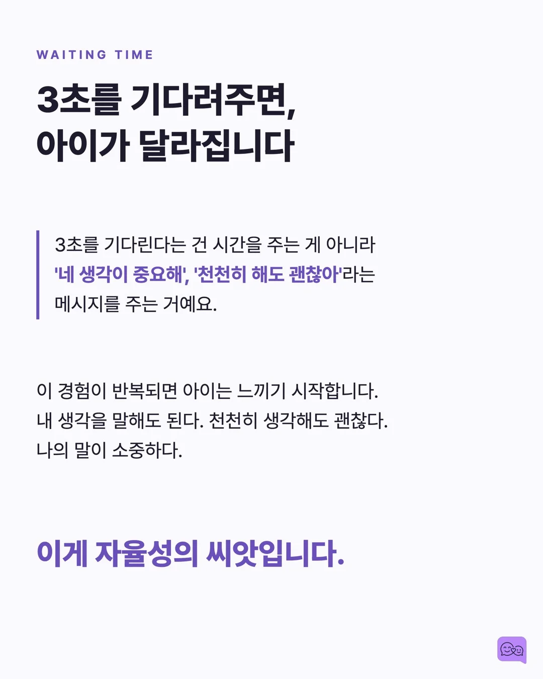 아이 말 끊지 않고 3초 기다리면 일어나는 놀라운 변화 — 요약 카드 6