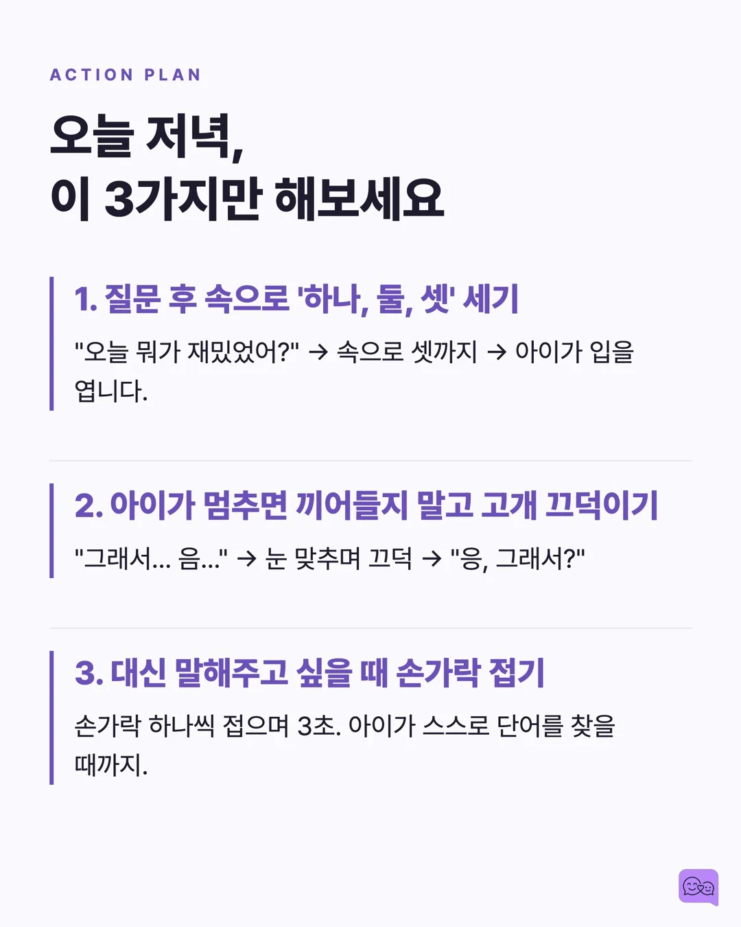 아이 말 끊지 않고 3초 기다리면 일어나는 놀라운 변화 — 요약 카드 8
