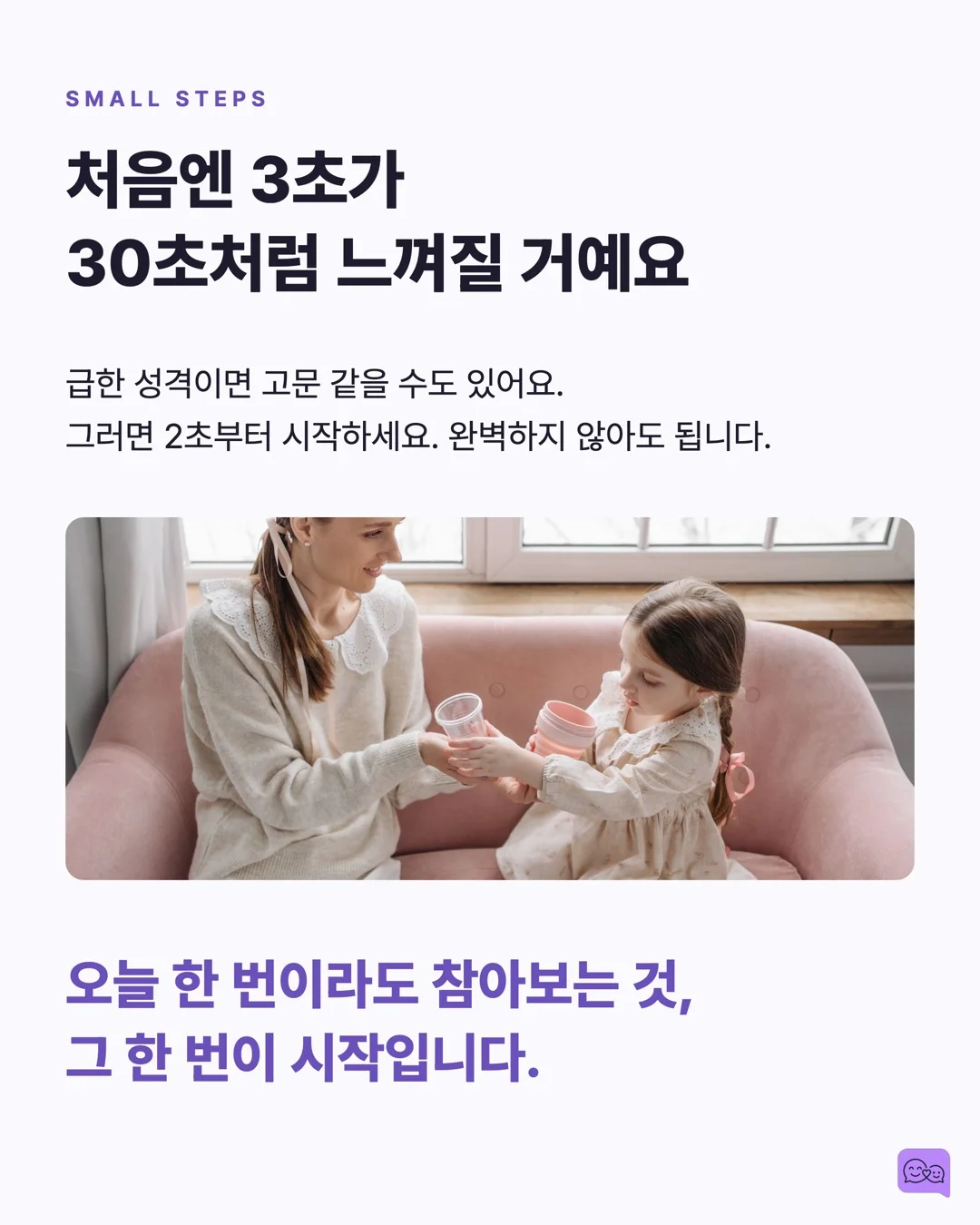 아이 말 끊지 않고 3초 기다리면 일어나는 놀라운 변화 — 요약 카드 9