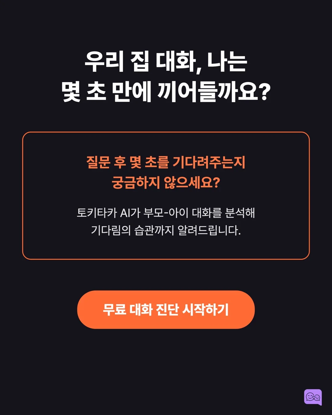 아이 말 끊지 않고 3초 기다리면 일어나는 놀라운 변화 — 요약 카드 10