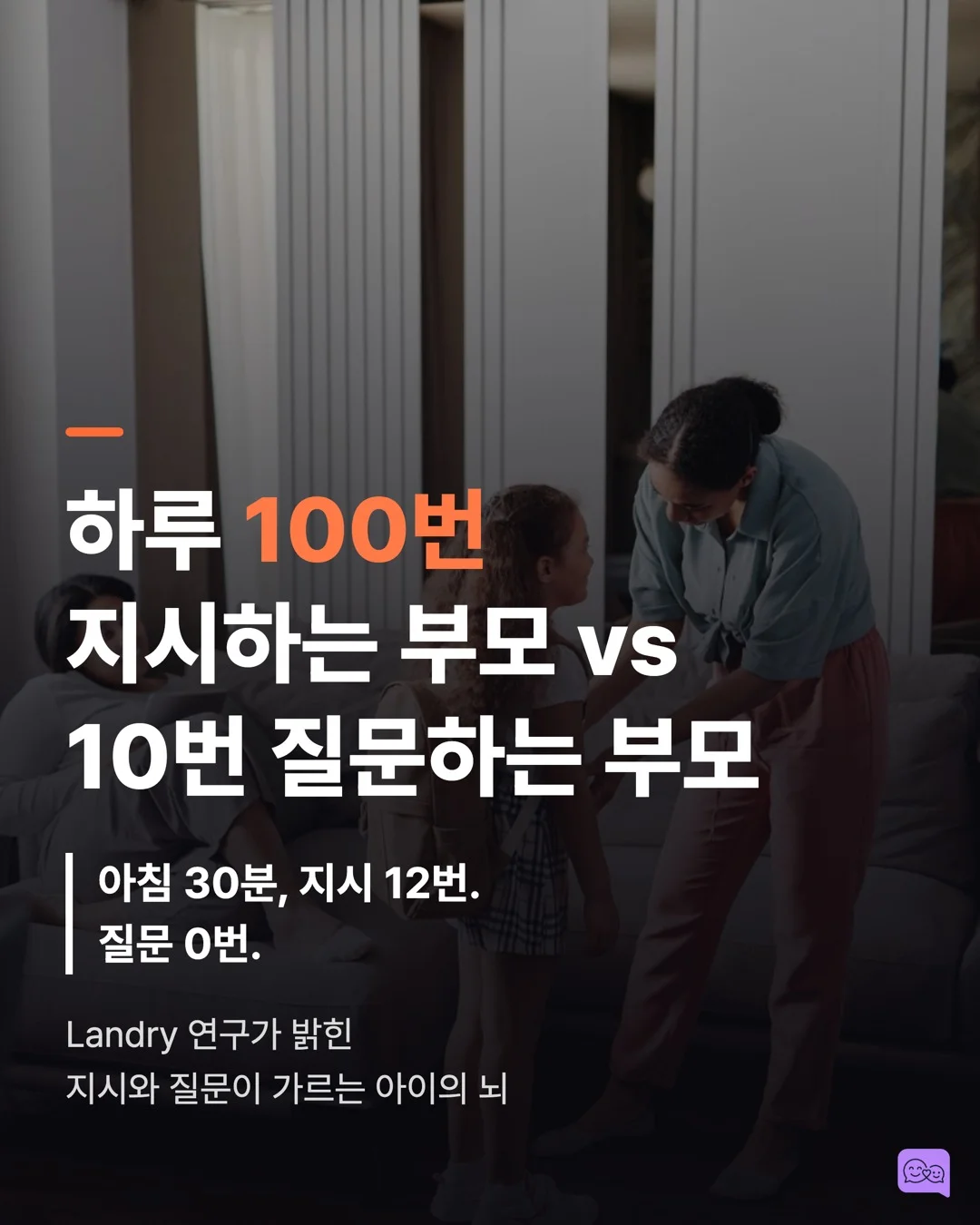 아이에게 하루 100번 지시하는 부모 vs 10번 질문하는 부모 — 요약 카드 1