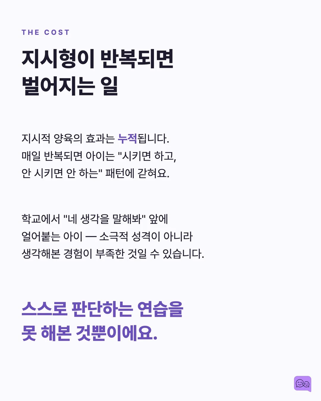 아이에게 하루 100번 지시하는 부모 vs 10번 질문하는 부모 — 요약 카드 6