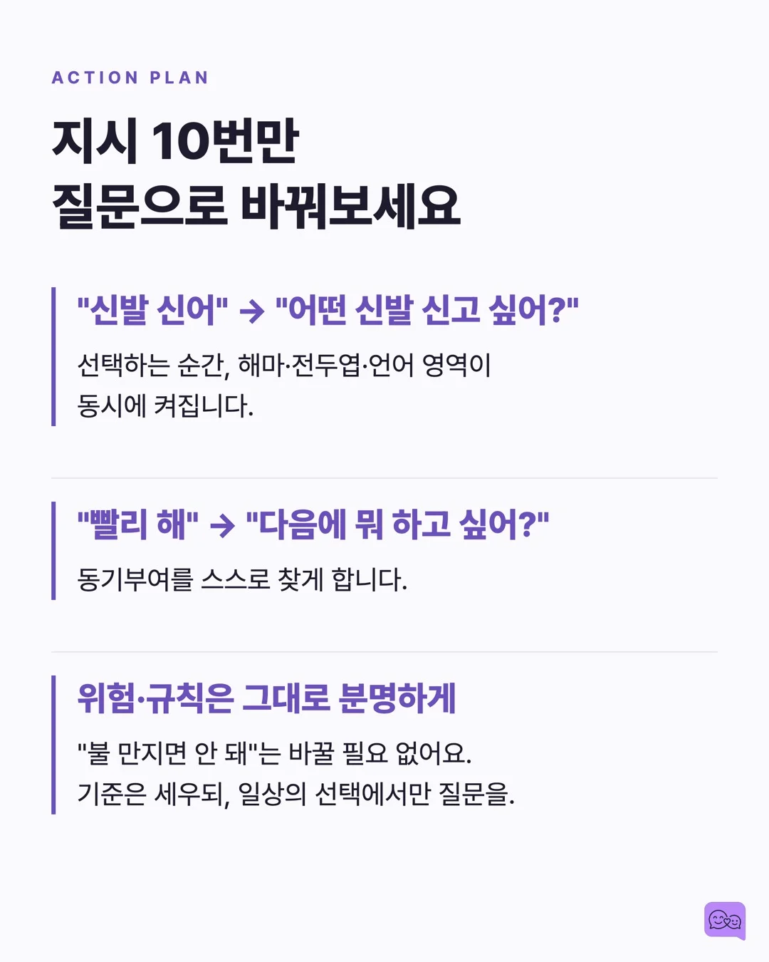 아이에게 하루 100번 지시하는 부모 vs 10번 질문하는 부모 — 요약 카드 8