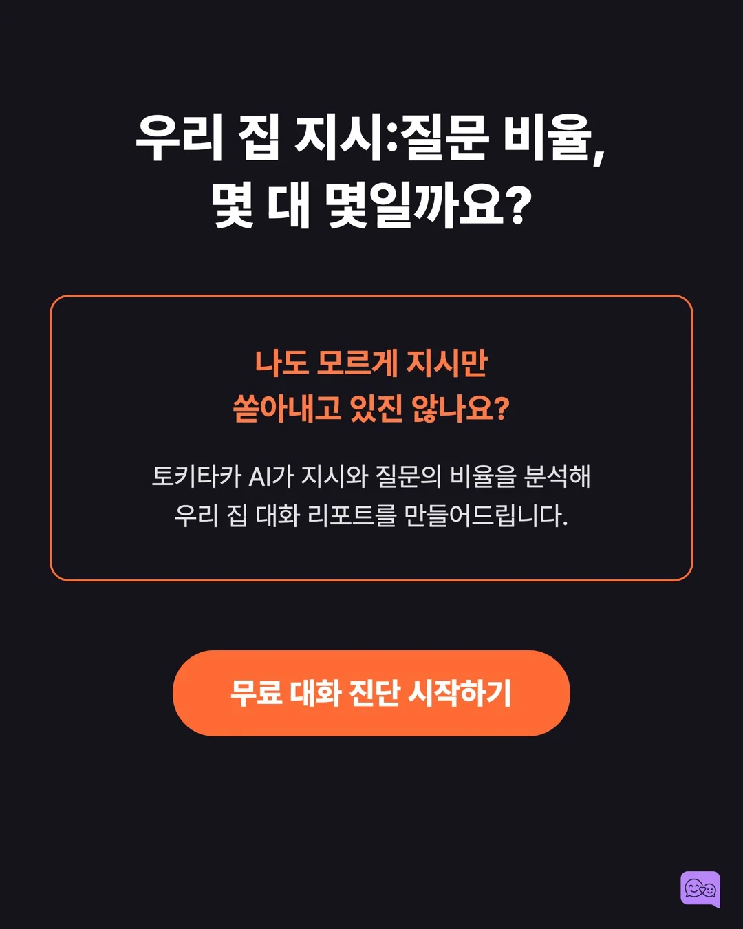아이에게 하루 100번 지시하는 부모 vs 10번 질문하는 부모 — 요약 카드 10