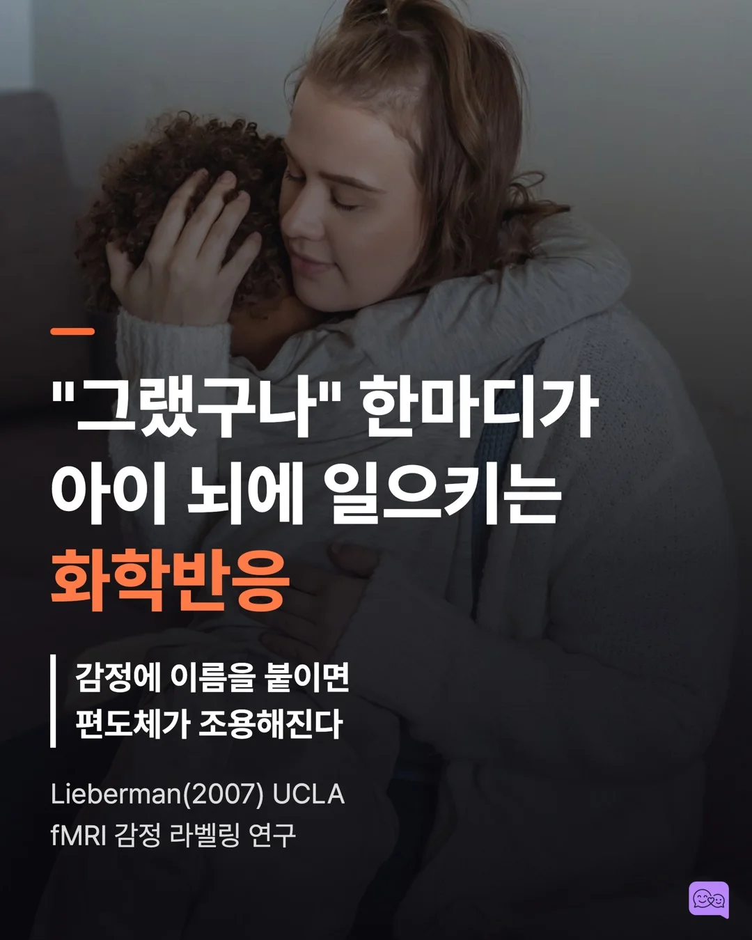 엄마의 '그랬구나' 한마디가 아이 뇌에 일으키는 화학반응 — 요약 카드 1
