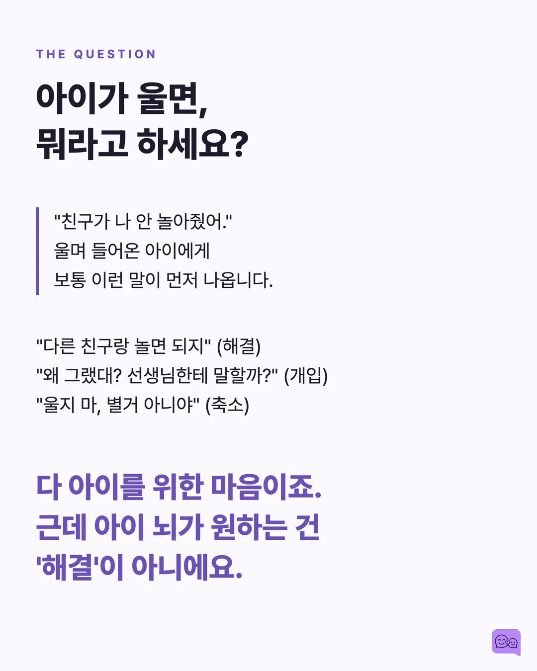 엄마의 '그랬구나' 한마디가 아이 뇌에 일으키는 화학반응 — 요약 카드 2