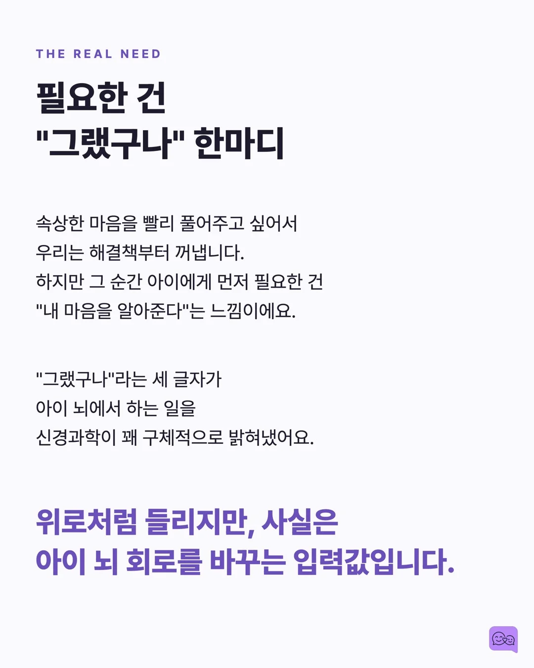 엄마의 '그랬구나' 한마디가 아이 뇌에 일으키는 화학반응 — 요약 카드 3