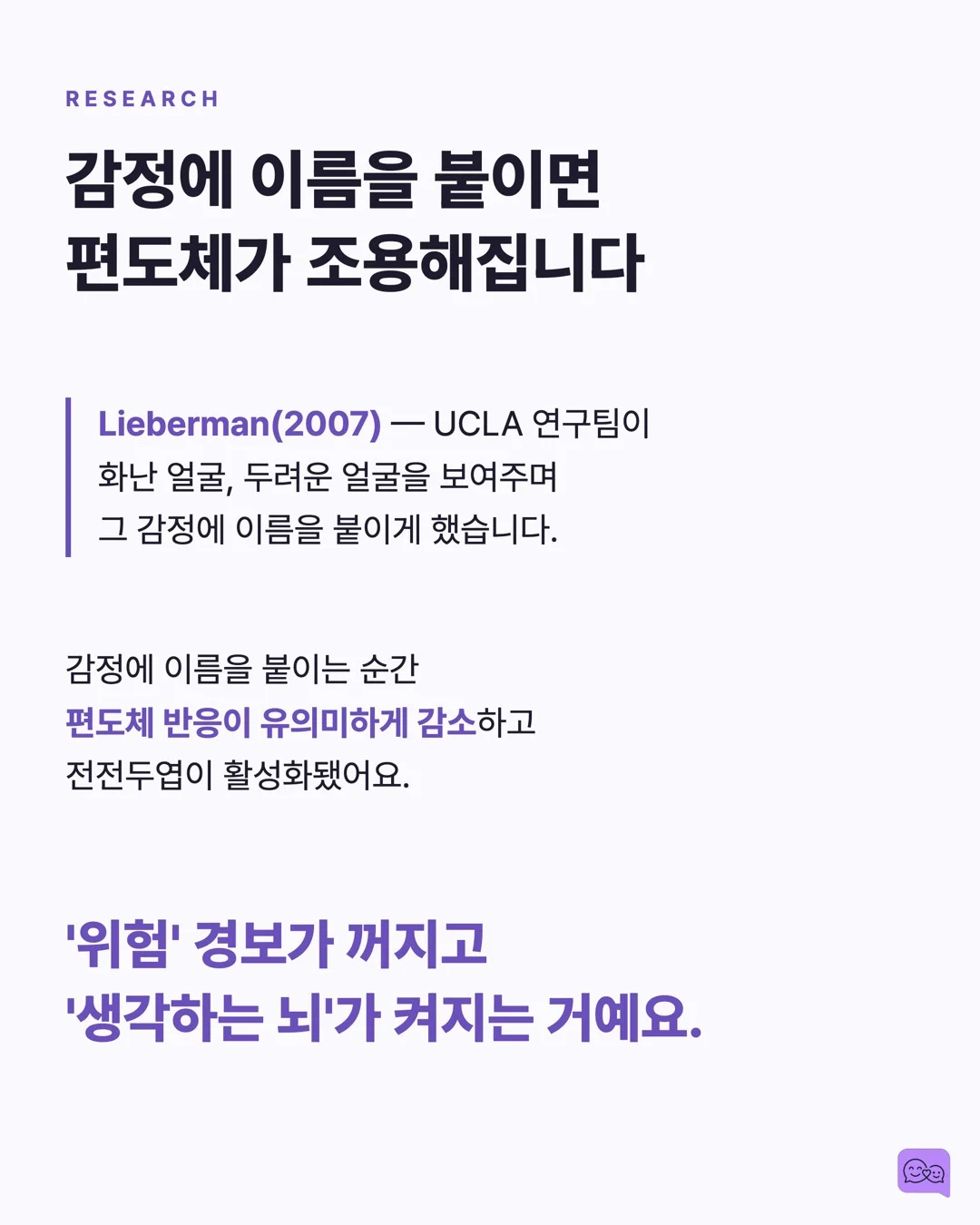 엄마의 '그랬구나' 한마디가 아이 뇌에 일으키는 화학반응 — 요약 카드 4
