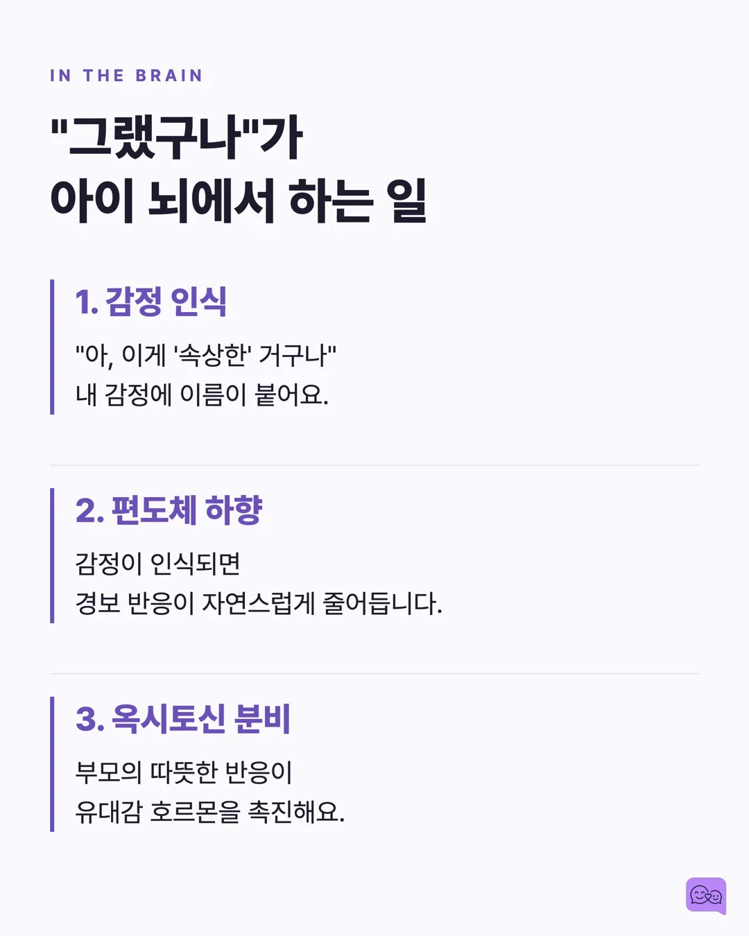 엄마의 '그랬구나' 한마디가 아이 뇌에 일으키는 화학반응 — 요약 카드 5