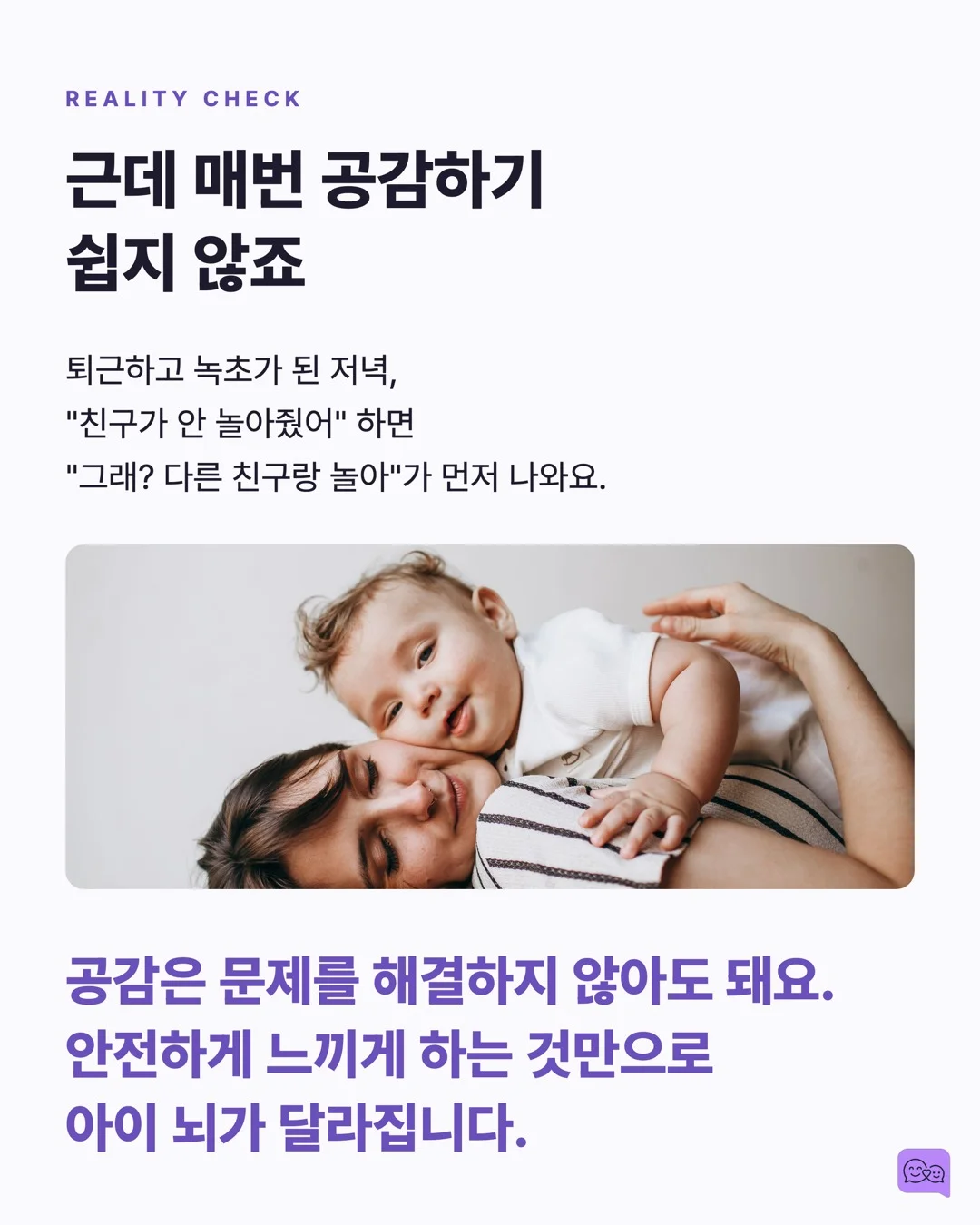 엄마의 '그랬구나' 한마디가 아이 뇌에 일으키는 화학반응 — 요약 카드 7