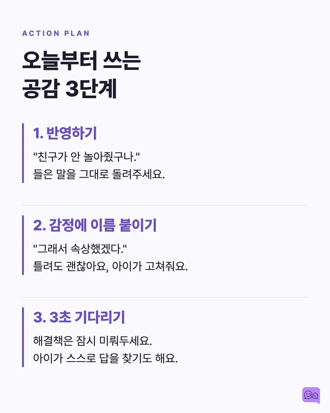 엄마의 '그랬구나' 한마디가 아이 뇌에 일으키는 화학반응 — 요약 카드 8