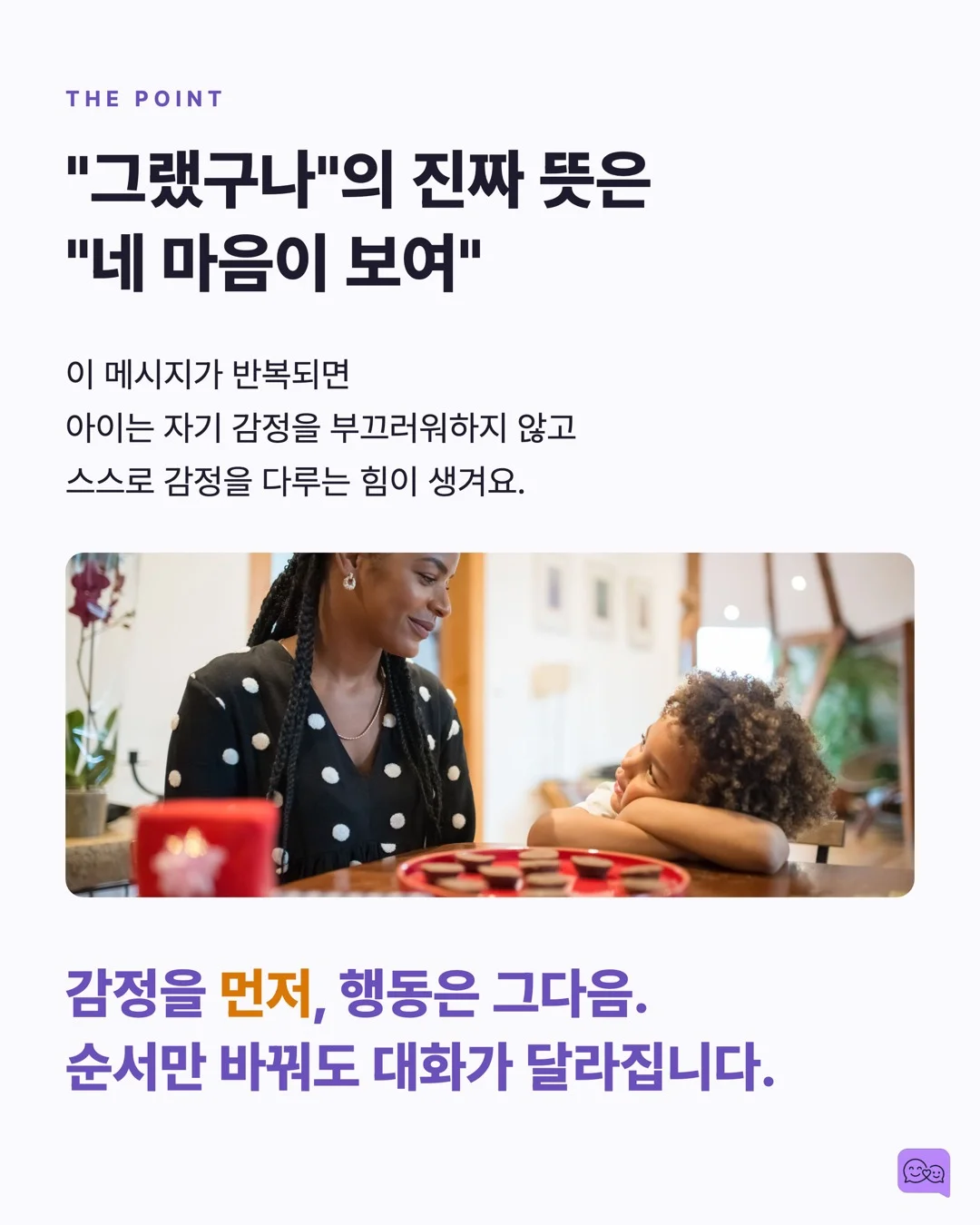 엄마의 '그랬구나' 한마디가 아이 뇌에 일으키는 화학반응 — 요약 카드 9