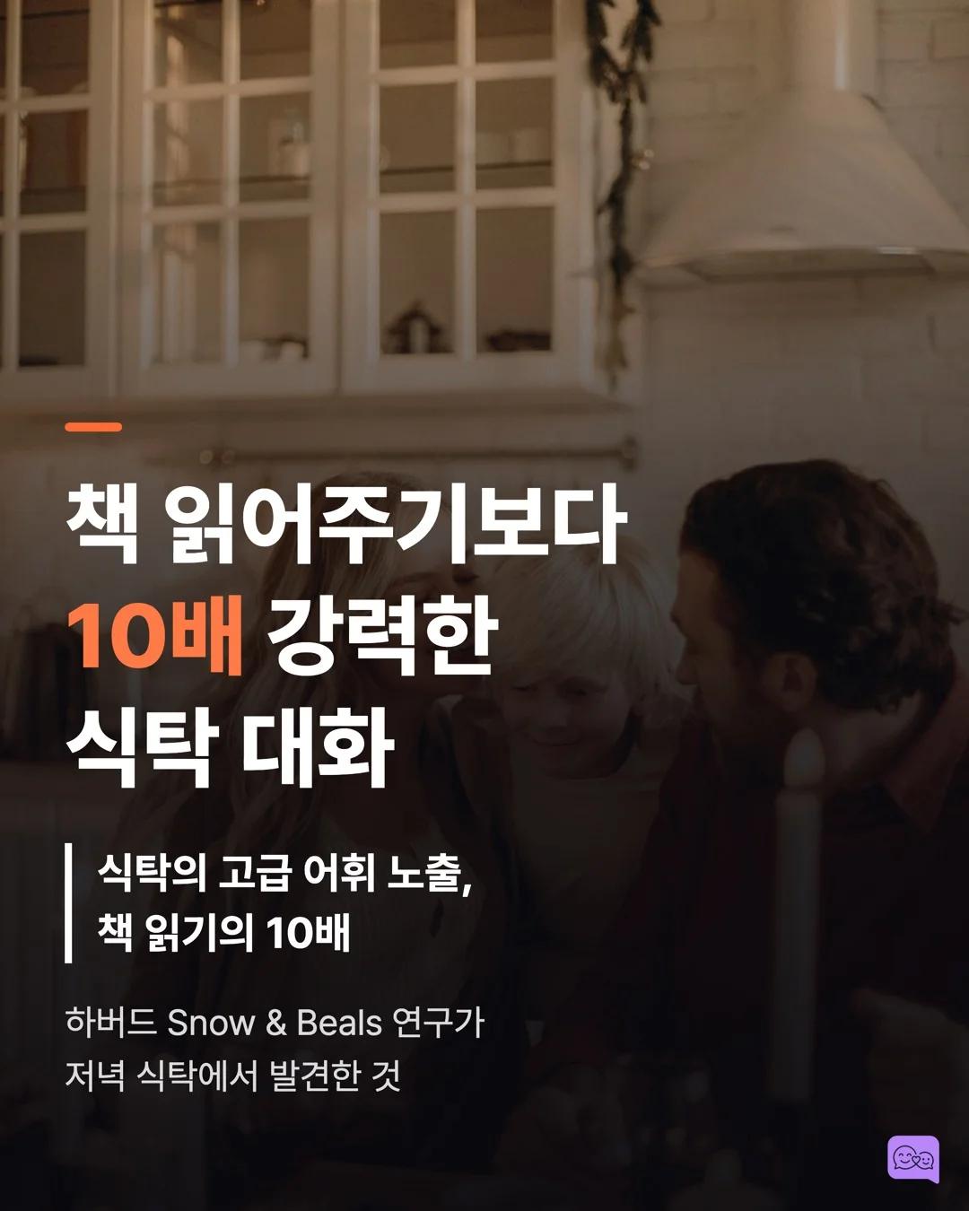 식사 시간 대화법: 아이 사회성이 자라는 골든타임 — 요약 카드 1