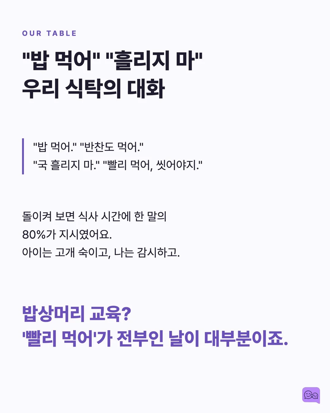 식사 시간 대화법: 아이 사회성이 자라는 골든타임 — 요약 카드 2