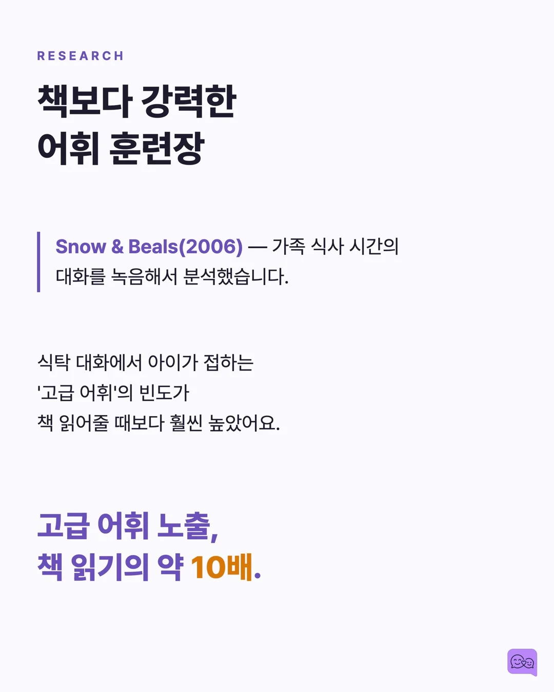 식사 시간 대화법: 아이 사회성이 자라는 골든타임 — 요약 카드 4