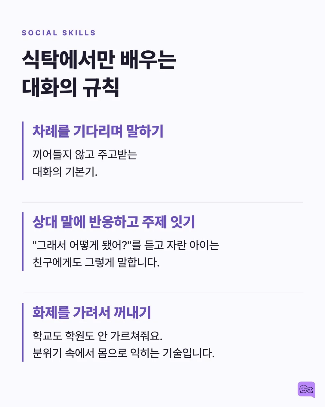 식사 시간 대화법: 아이 사회성이 자라는 골든타임 — 요약 카드 6