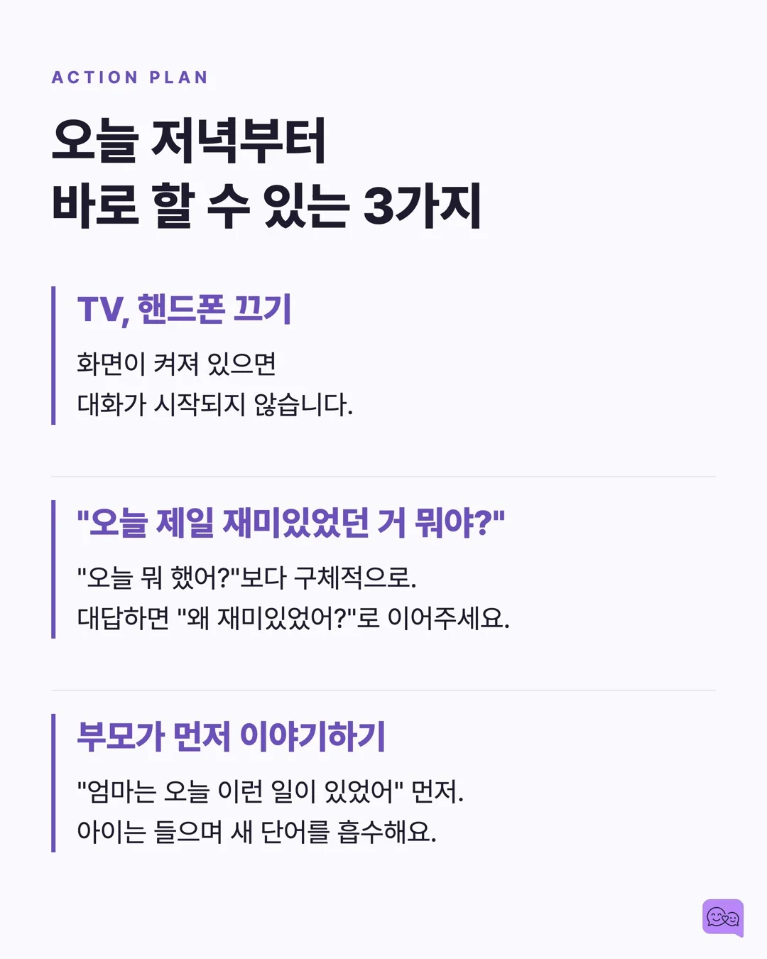 식사 시간 대화법: 아이 사회성이 자라는 골든타임 — 요약 카드 8