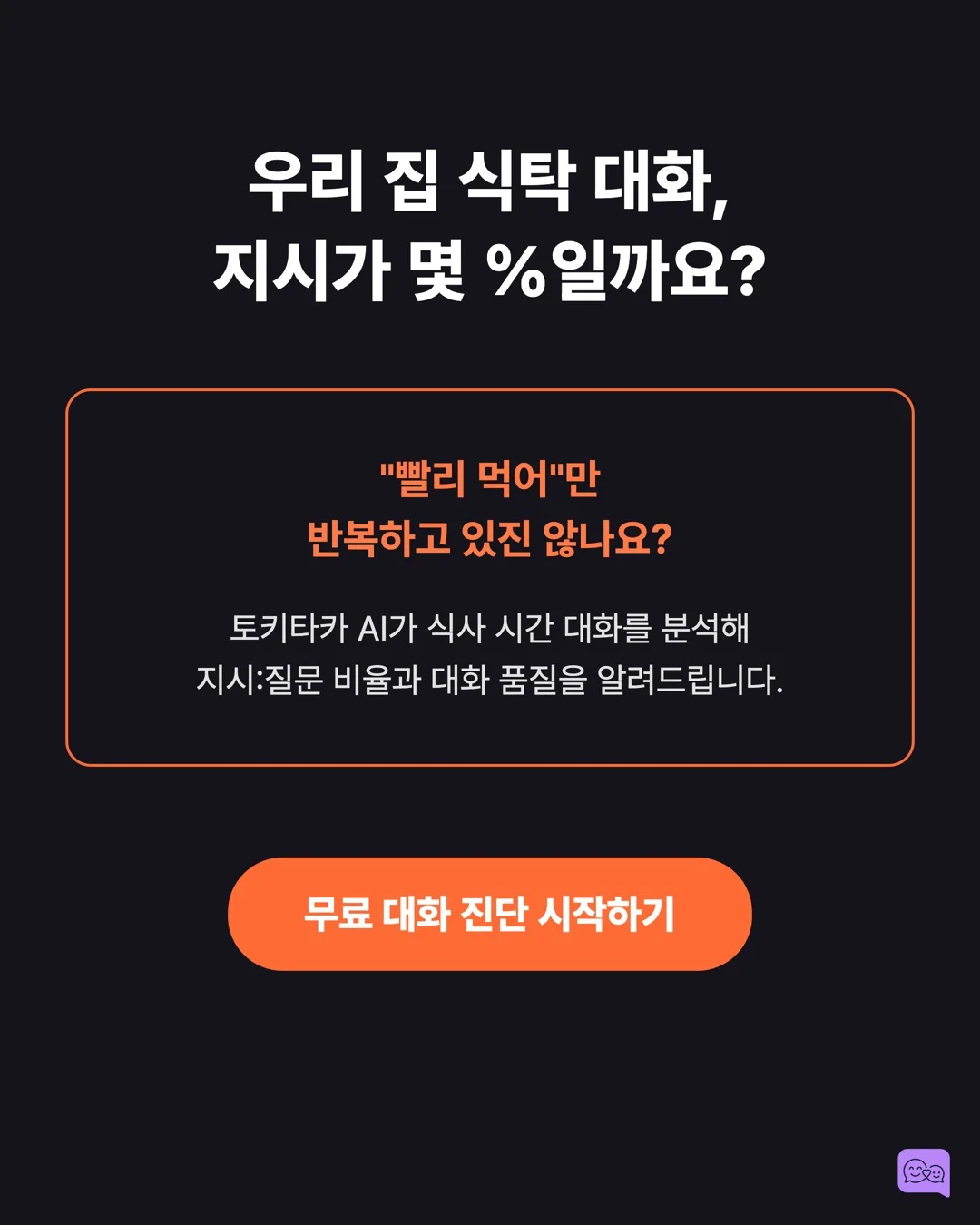 식사 시간 대화법: 아이 사회성이 자라는 골든타임 — 요약 카드 10