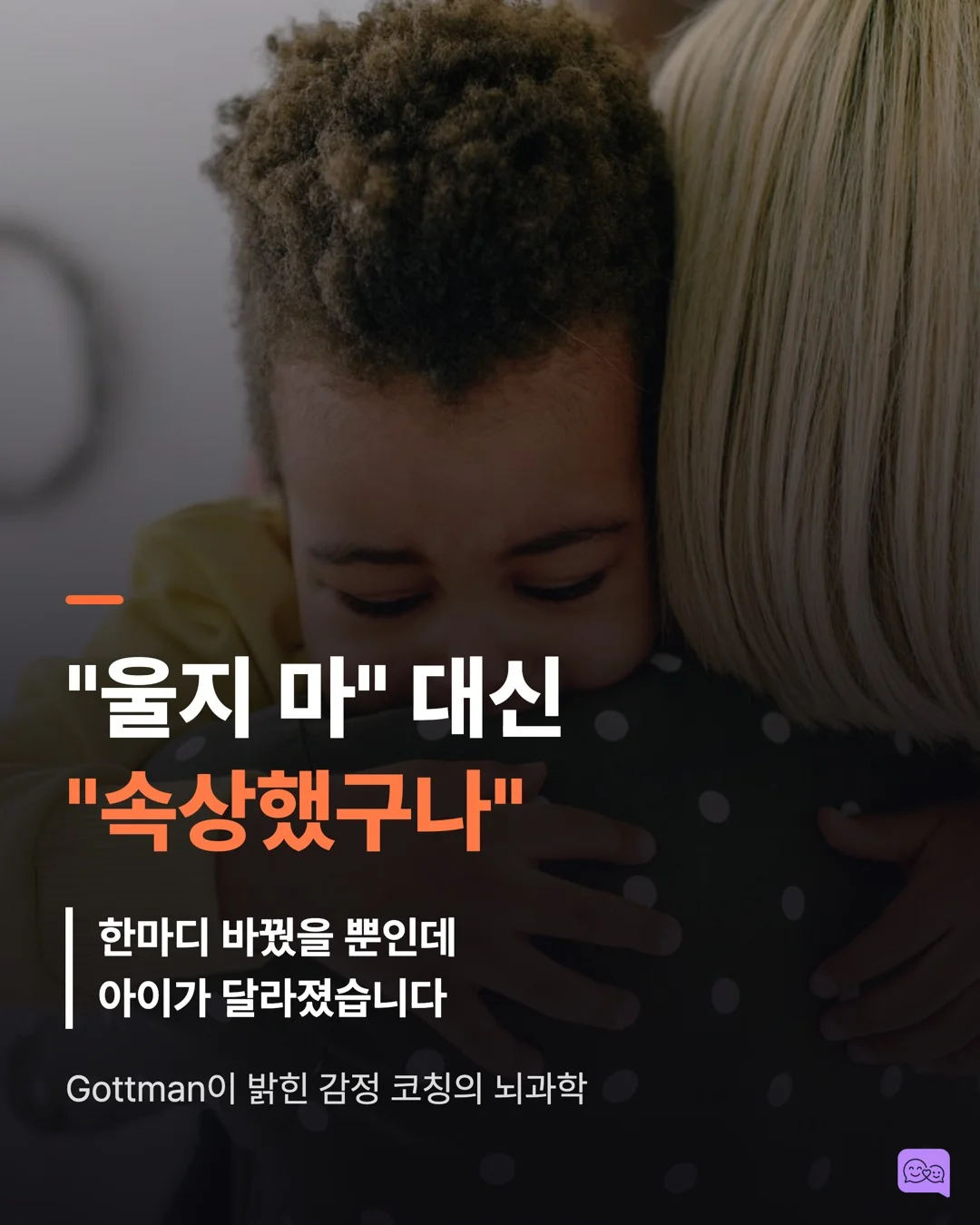 '울지 마' 대신 '속상했구나' — 감정 코칭의 뇌과학 — 요약 카드 1