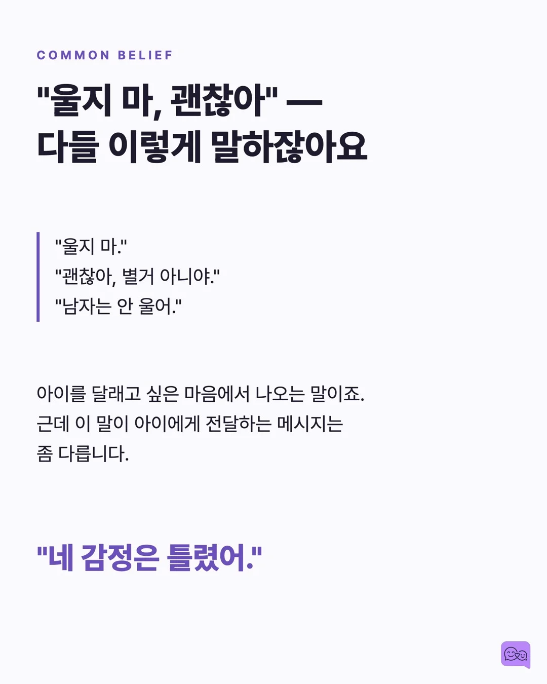 '울지 마' 대신 '속상했구나' — 감정 코칭의 뇌과학 — 요약 카드 2
