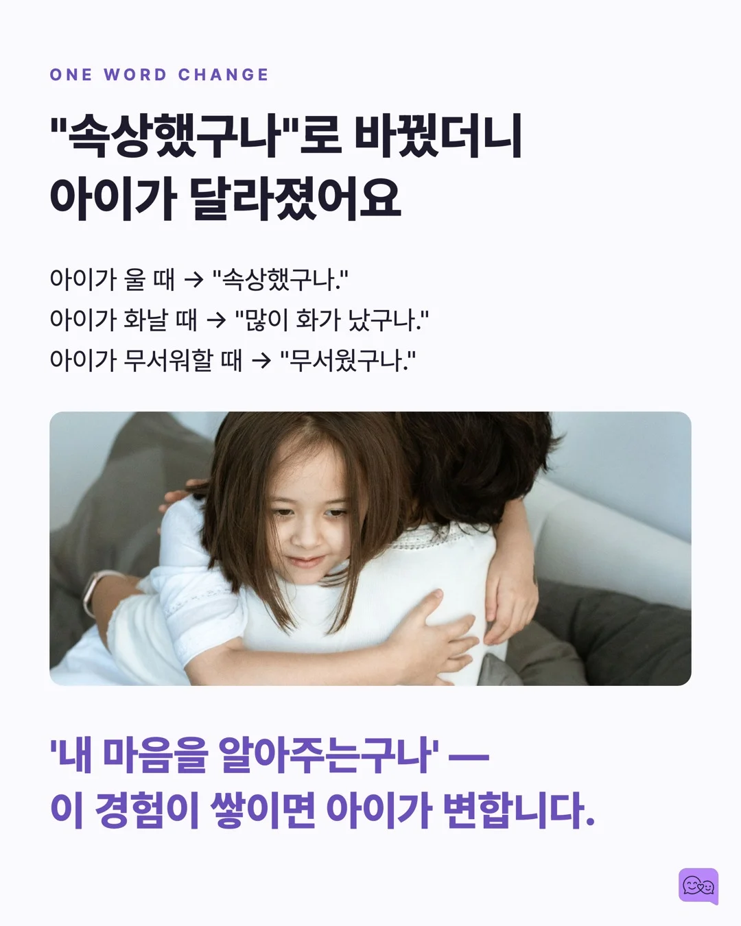 '울지 마' 대신 '속상했구나' — 감정 코칭의 뇌과학 — 요약 카드 3
