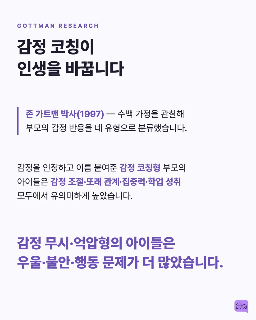 '울지 마' 대신 '속상했구나' — 감정 코칭의 뇌과학 — 요약 카드 4