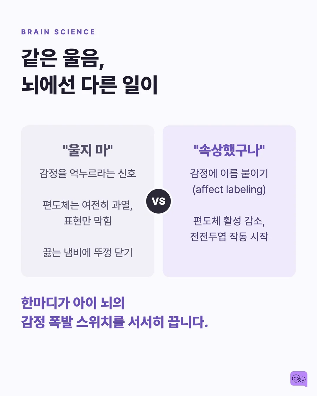 '울지 마' 대신 '속상했구나' — 감정 코칭의 뇌과학 — 요약 카드 5