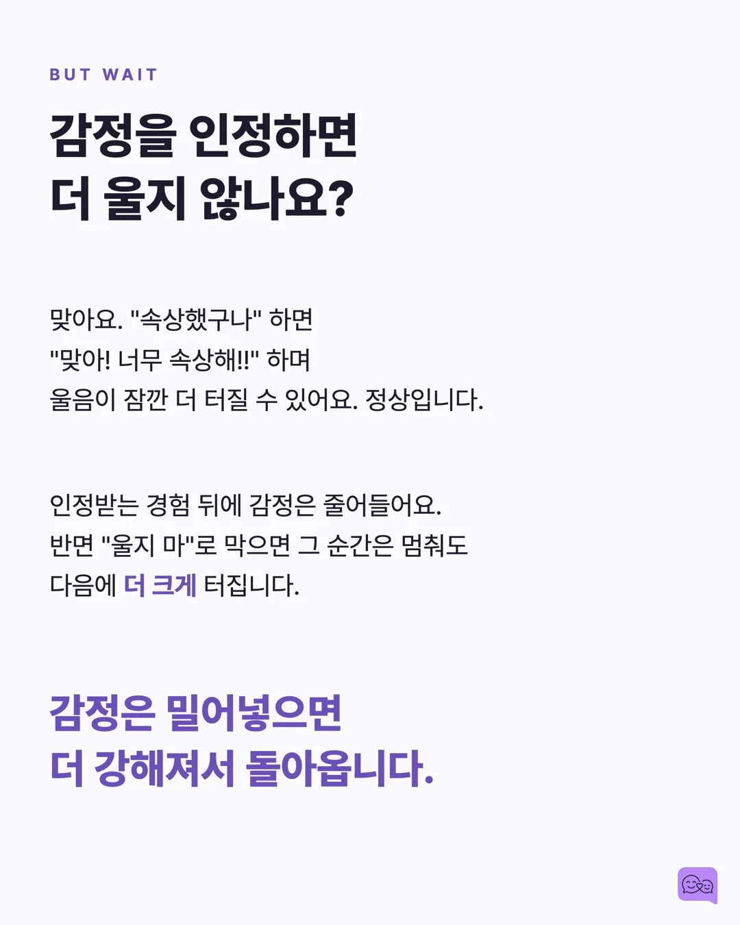'울지 마' 대신 '속상했구나' — 감정 코칭의 뇌과학 — 요약 카드 6