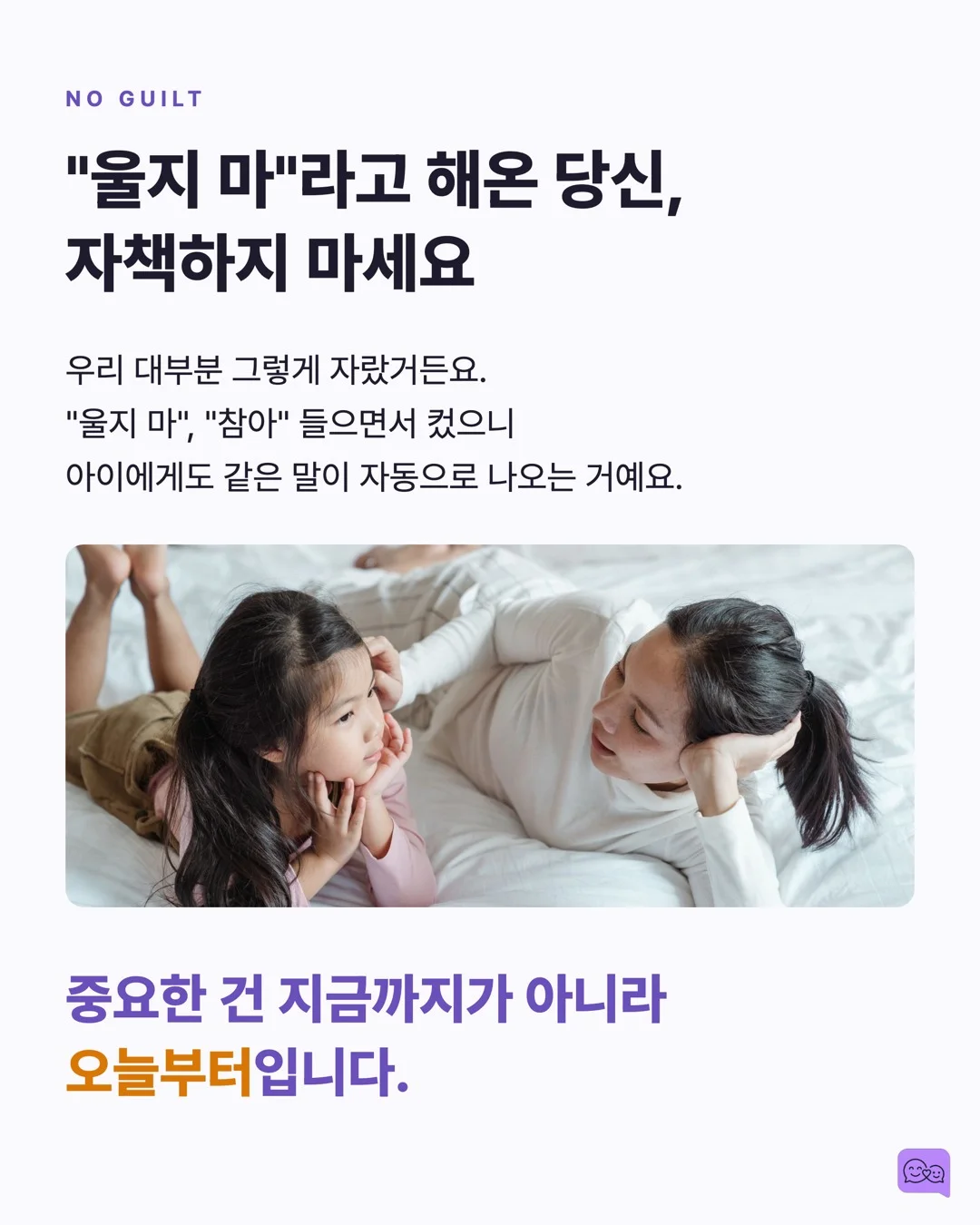 '울지 마' 대신 '속상했구나' — 감정 코칭의 뇌과학 — 요약 카드 7