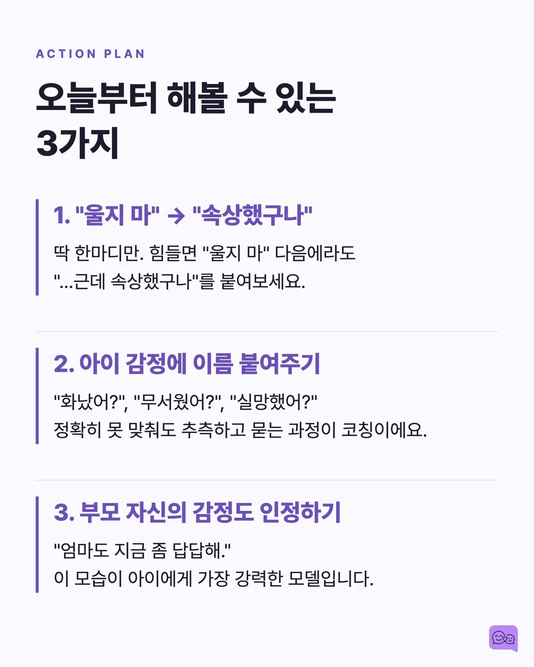 '울지 마' 대신 '속상했구나' — 감정 코칭의 뇌과학 — 요약 카드 8