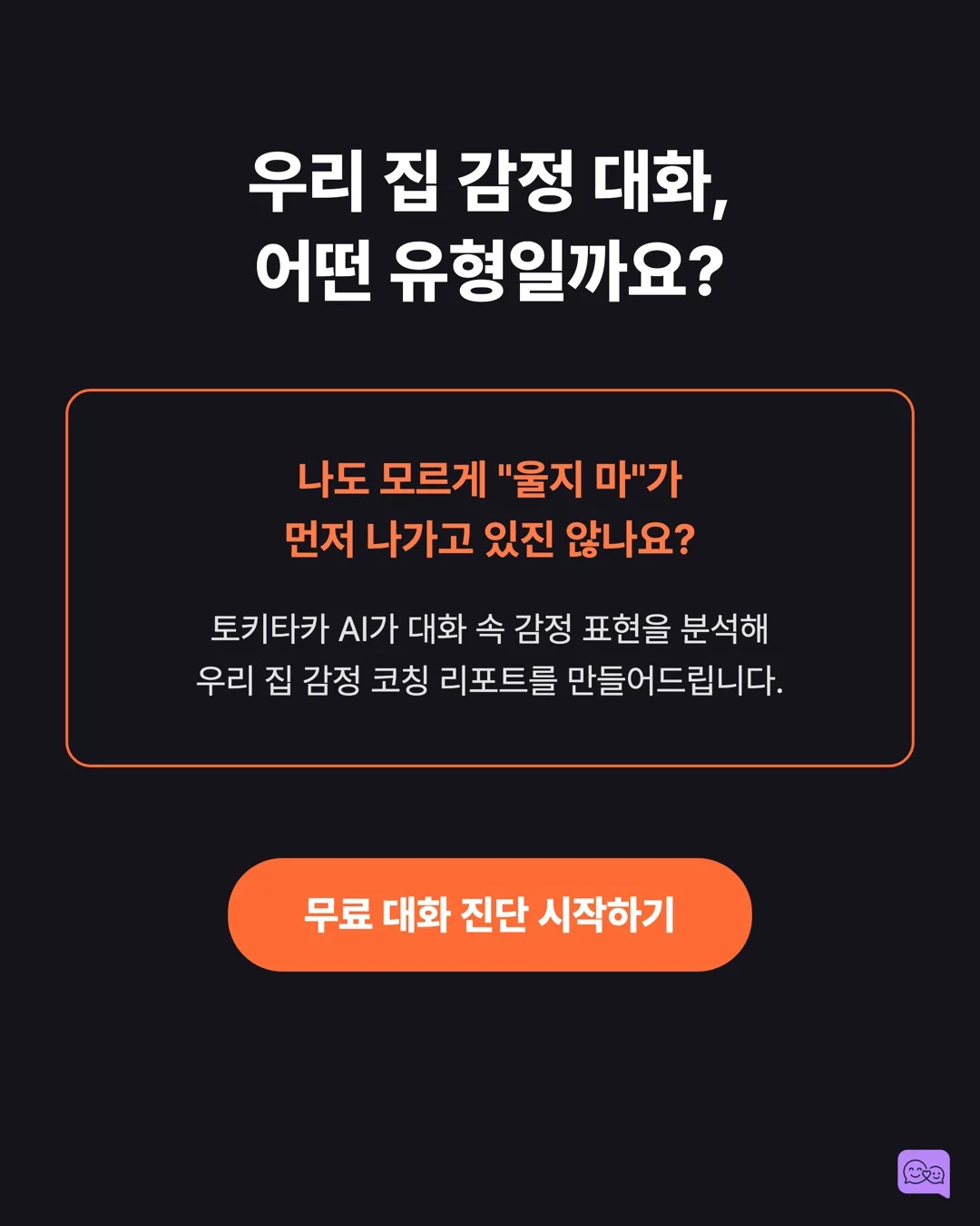 '울지 마' 대신 '속상했구나' — 감정 코칭의 뇌과학 — 요약 카드 9