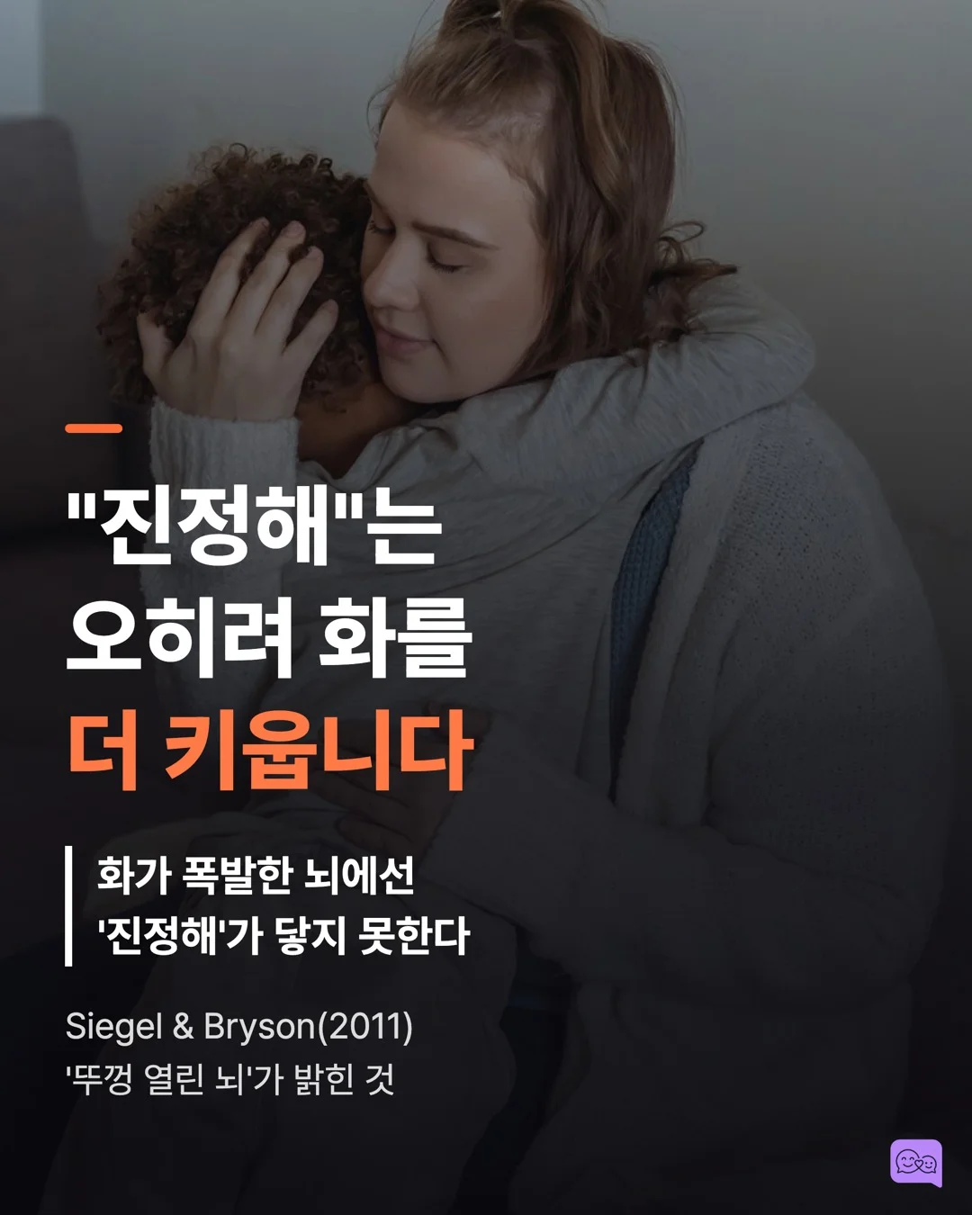 화난 아이에게 '진정해'가 역효과인 과학적 이유 — 요약 카드 1