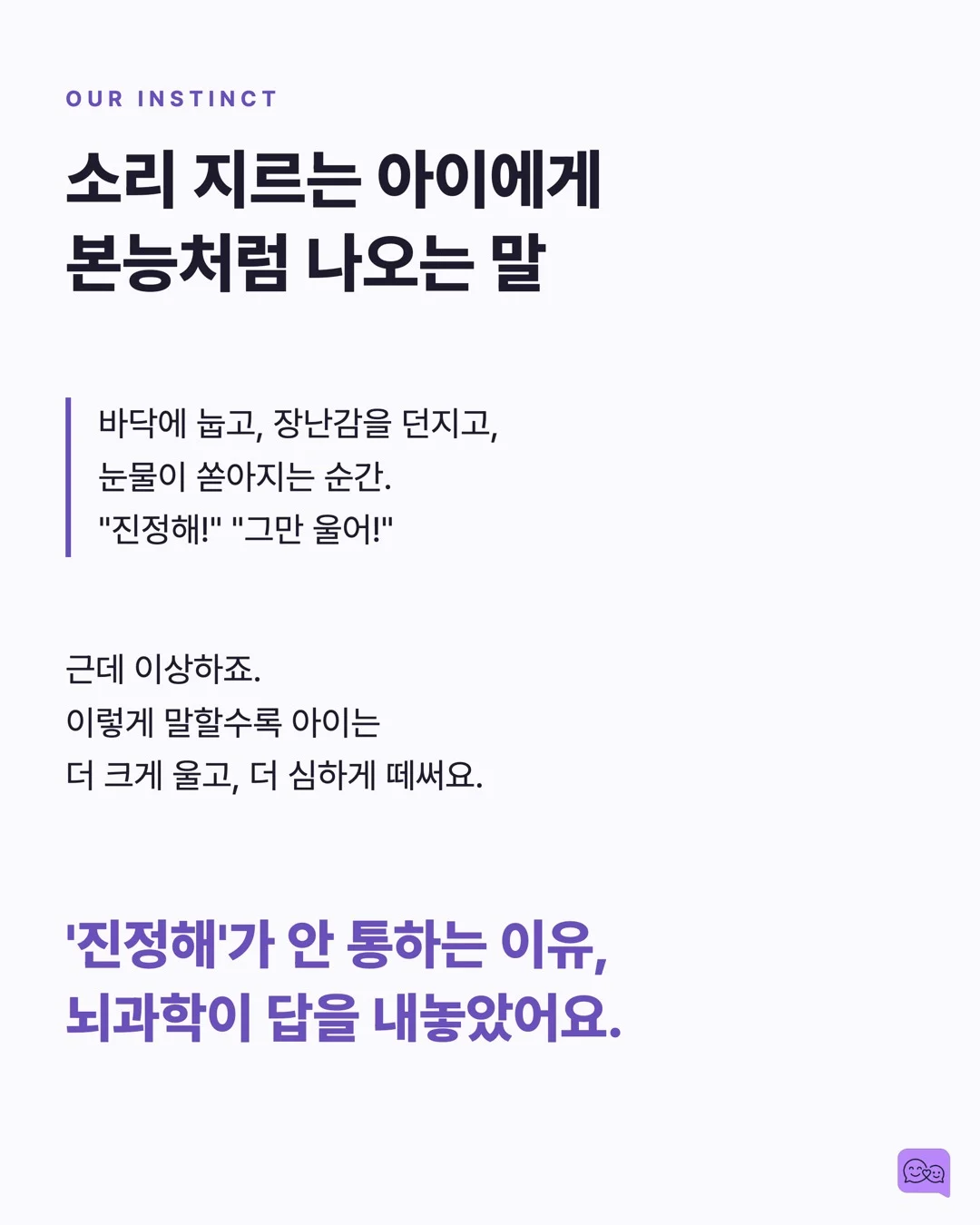 화난 아이에게 '진정해'가 역효과인 과학적 이유 — 요약 카드 2