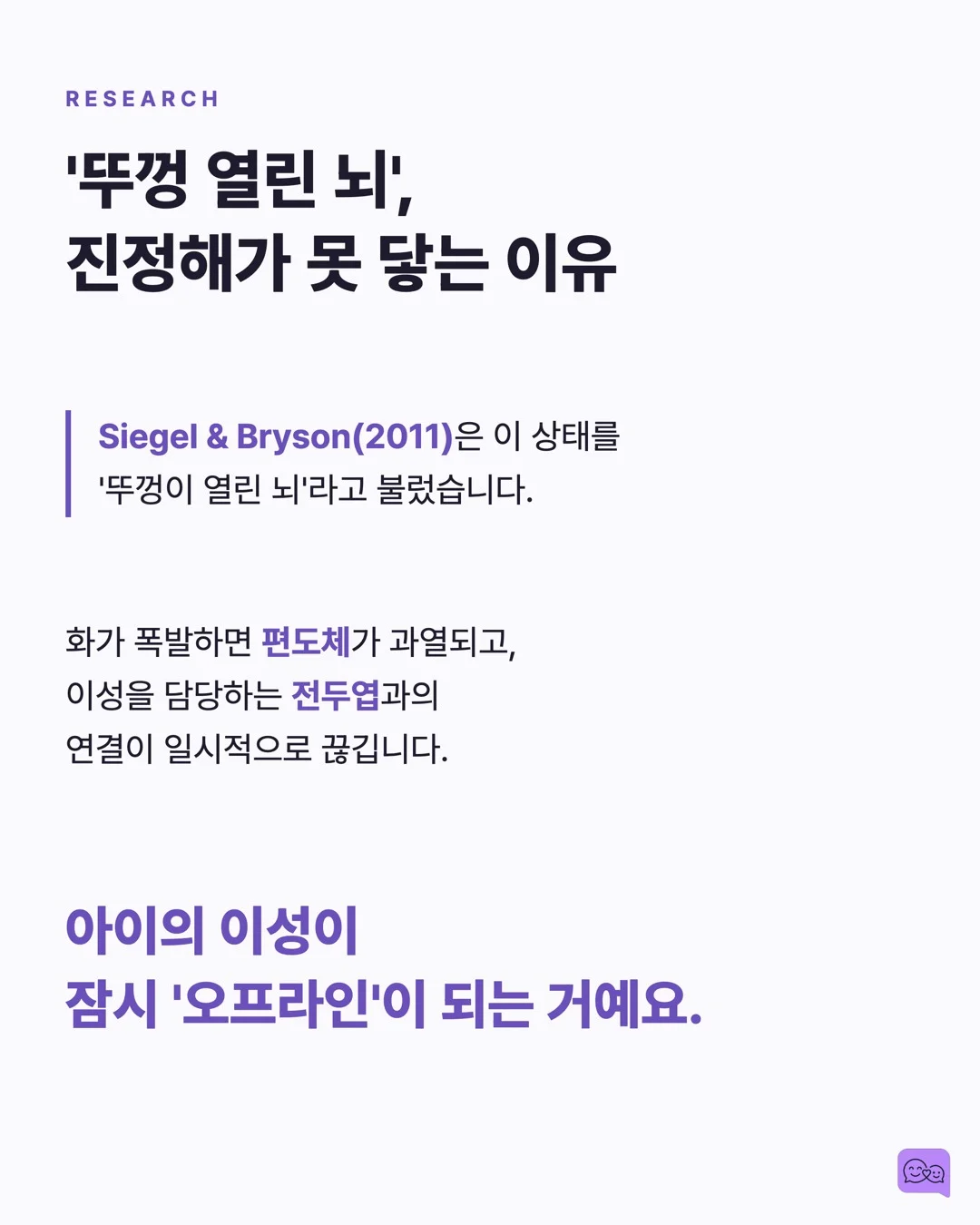 화난 아이에게 '진정해'가 역효과인 과학적 이유 — 요약 카드 3