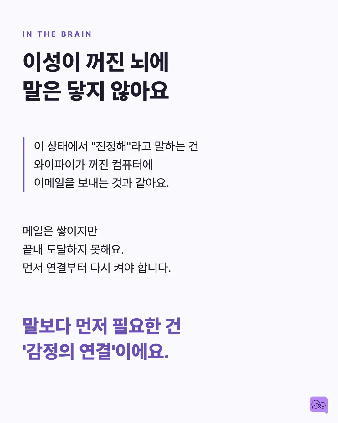 화난 아이에게 '진정해'가 역효과인 과학적 이유 — 요약 카드 4