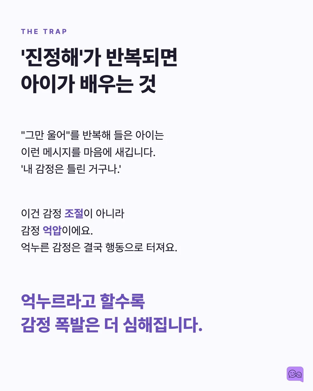 화난 아이에게 '진정해'가 역효과인 과학적 이유 — 요약 카드 5