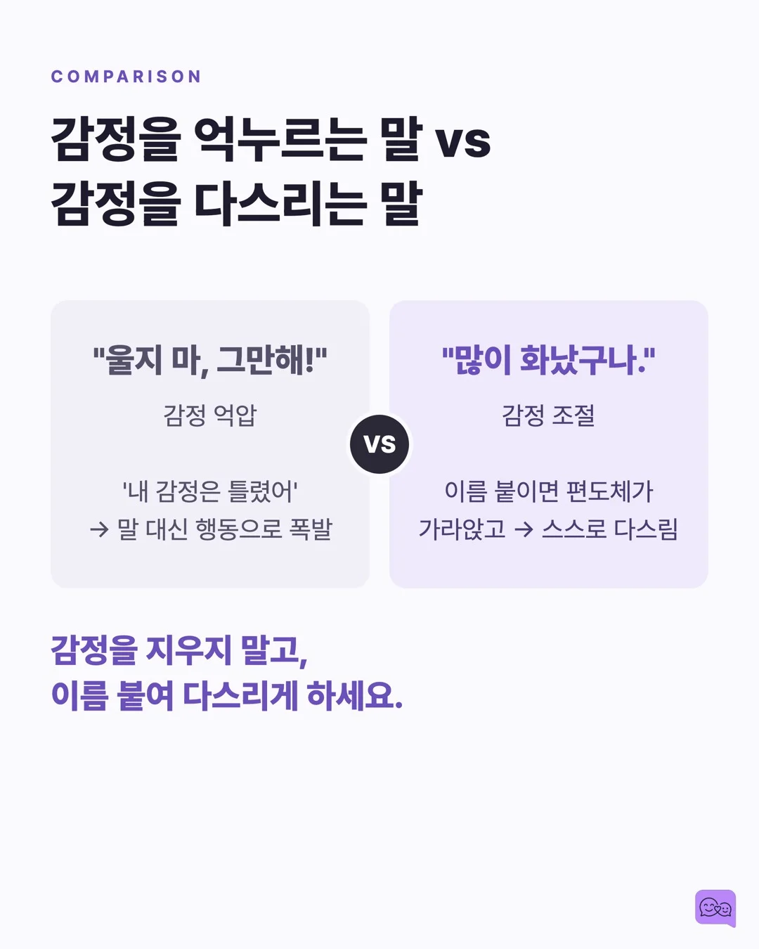 화난 아이에게 '진정해'가 역효과인 과학적 이유 — 요약 카드 6