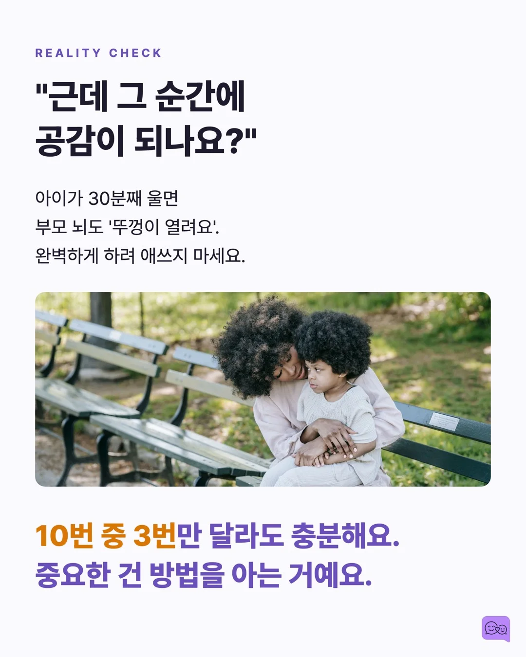화난 아이에게 '진정해'가 역효과인 과학적 이유 — 요약 카드 7