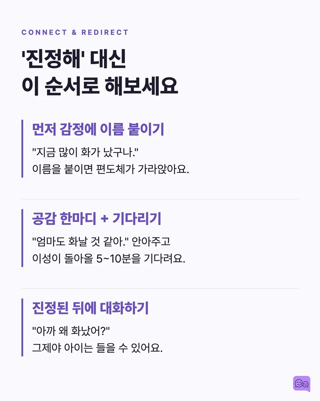 화난 아이에게 '진정해'가 역효과인 과학적 이유 — 요약 카드 8